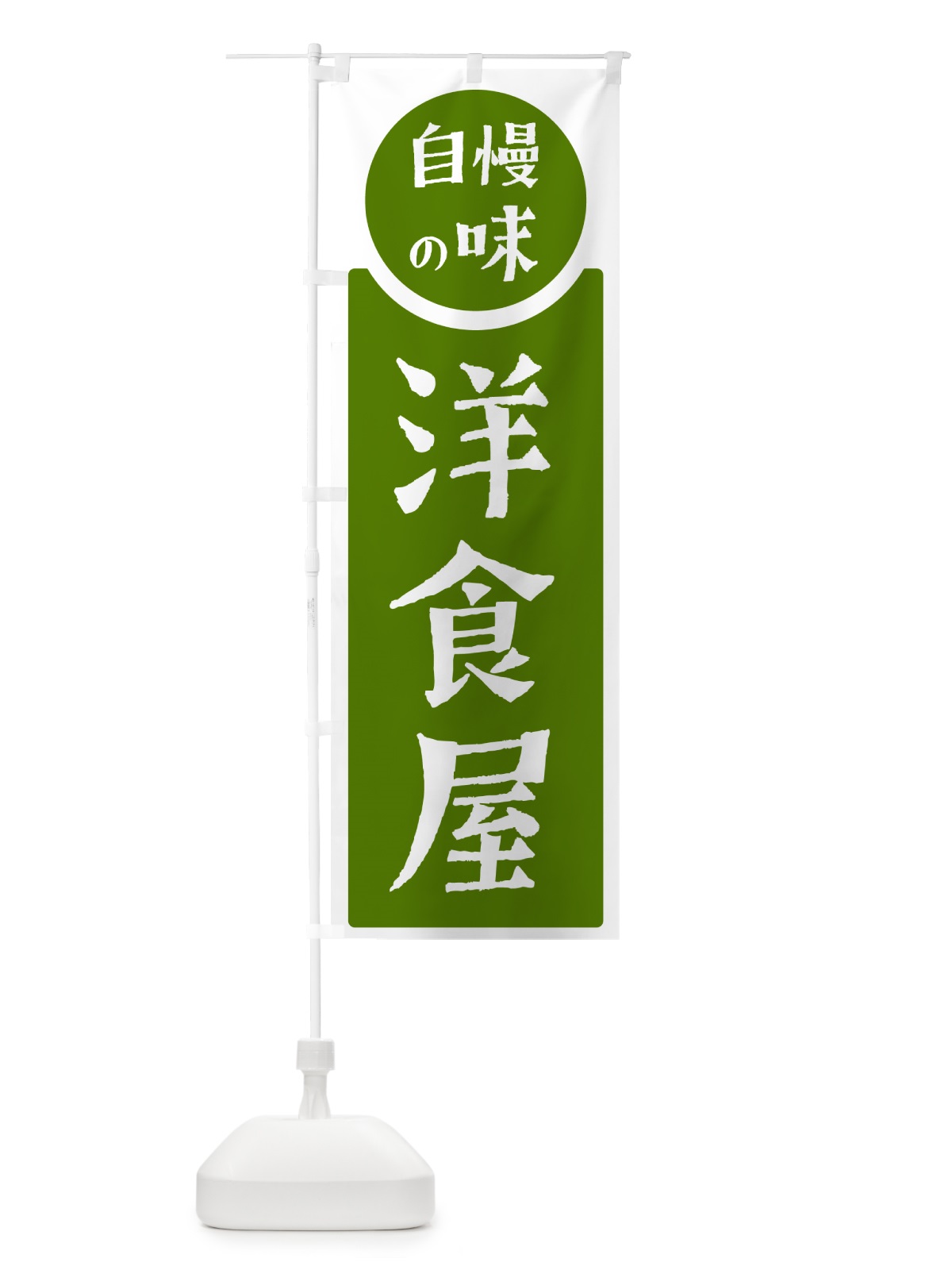 のぼり 洋食屋・自慢の味 のぼり旗 H10G(デザイン【B】)