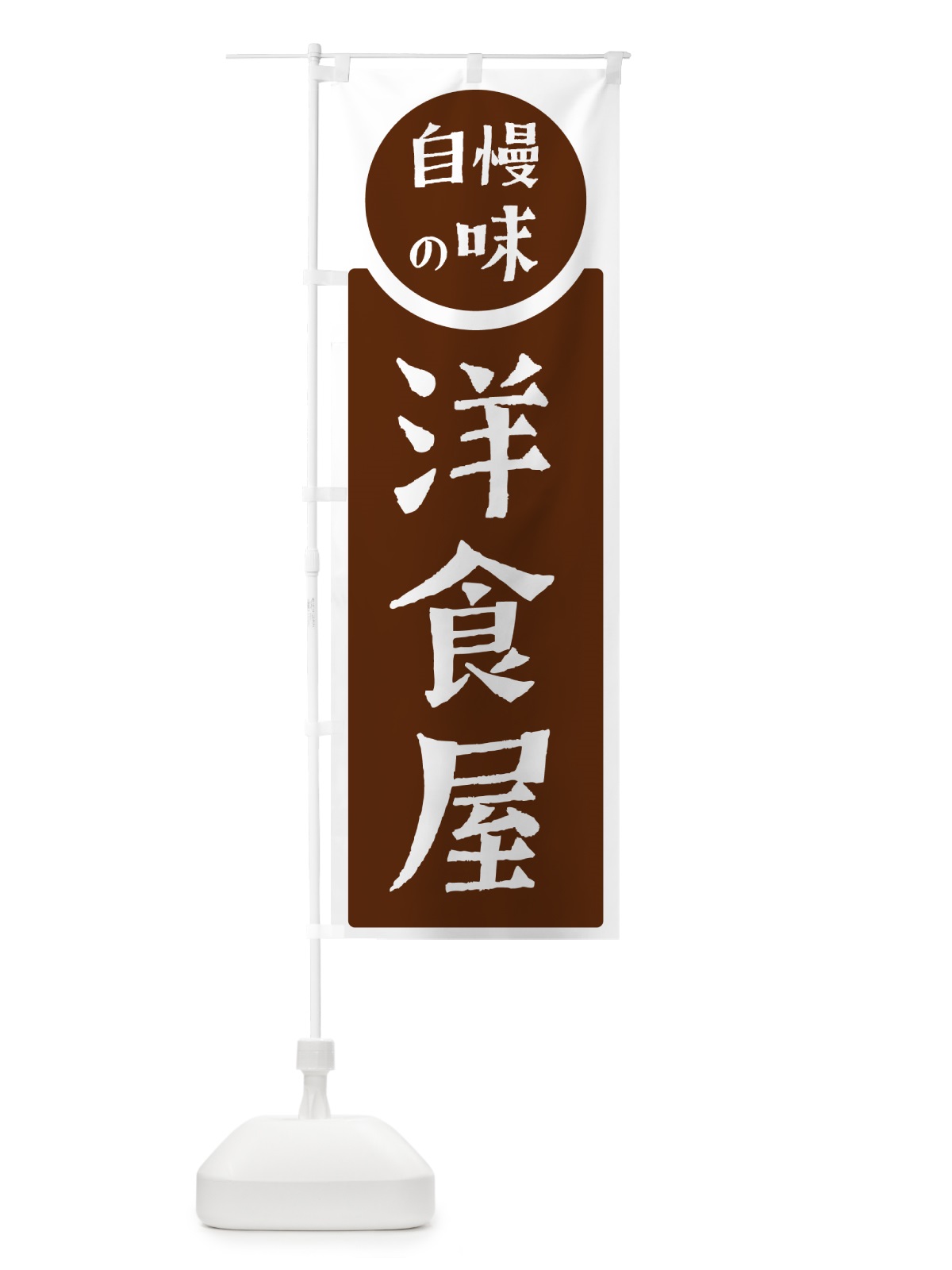 のぼり 洋食屋・自慢の味 のぼり旗 H10G(デザイン【C】)