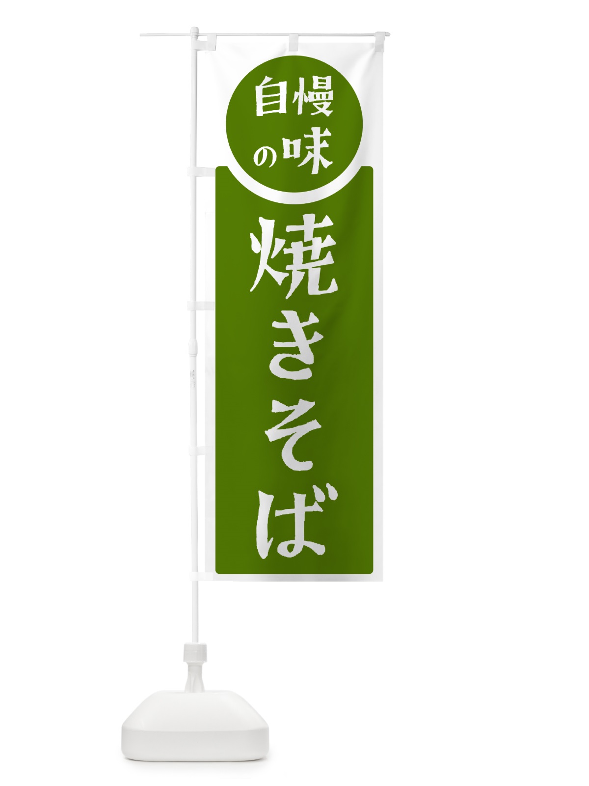 のぼり 焼きそば・自慢の味 のぼり旗 H10P(デザイン【B】)