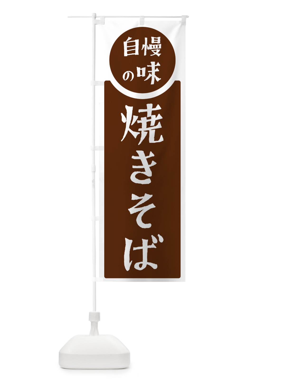 のぼり 焼きそば・自慢の味 のぼり旗 H10P(デザイン【C】)