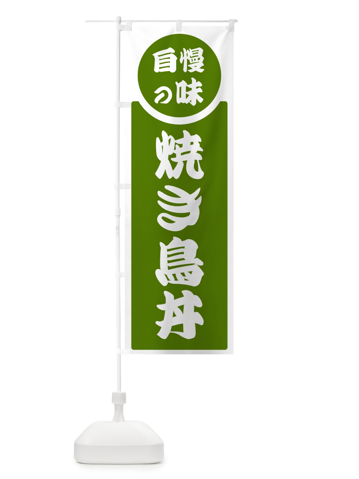 のぼり 焼き鳥丼・自慢の味 のぼり旗 H10R(デザイン【B】)