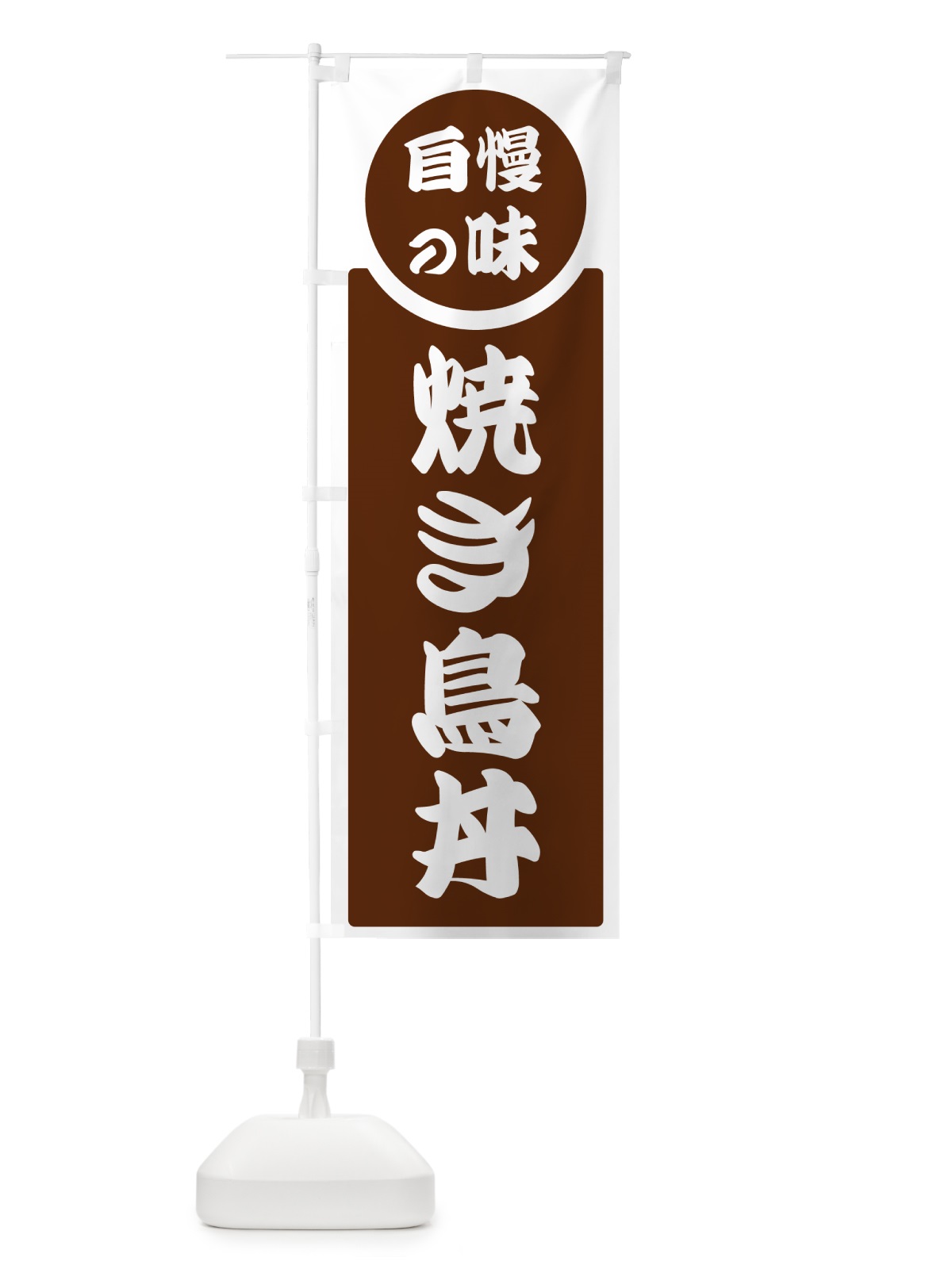 のぼり 焼き鳥丼・自慢の味 のぼり旗 H10R(デザイン【C】)