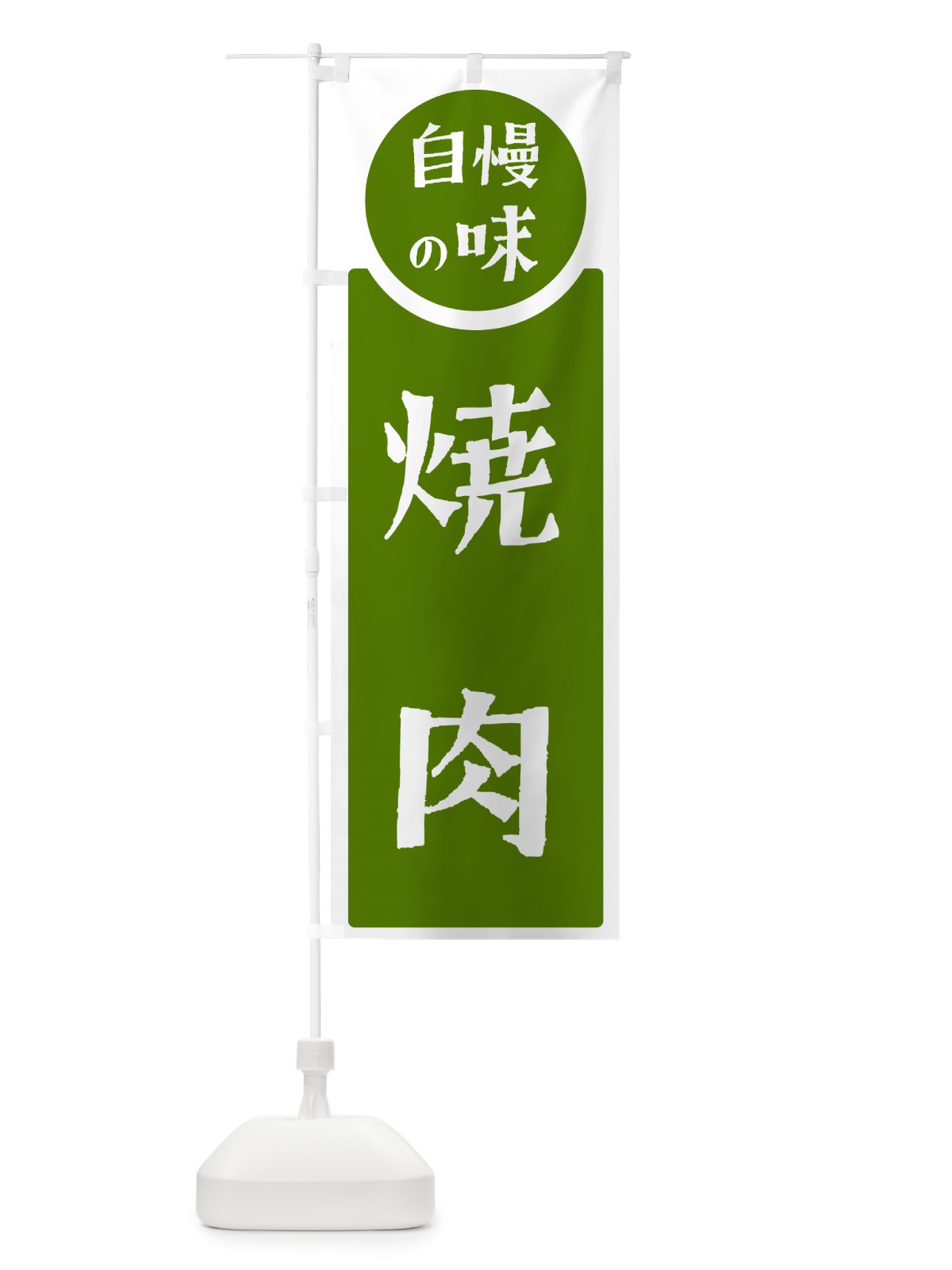 のぼり 焼肉・自慢の味 のぼり旗 H10S(デザイン【B】)