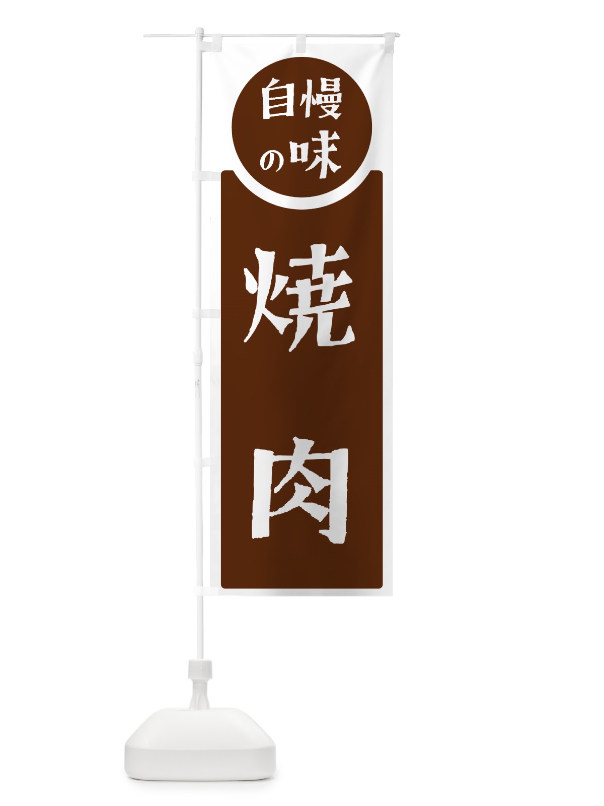 のぼり 焼肉・自慢の味 のぼり旗 H10S(デザイン【C】)