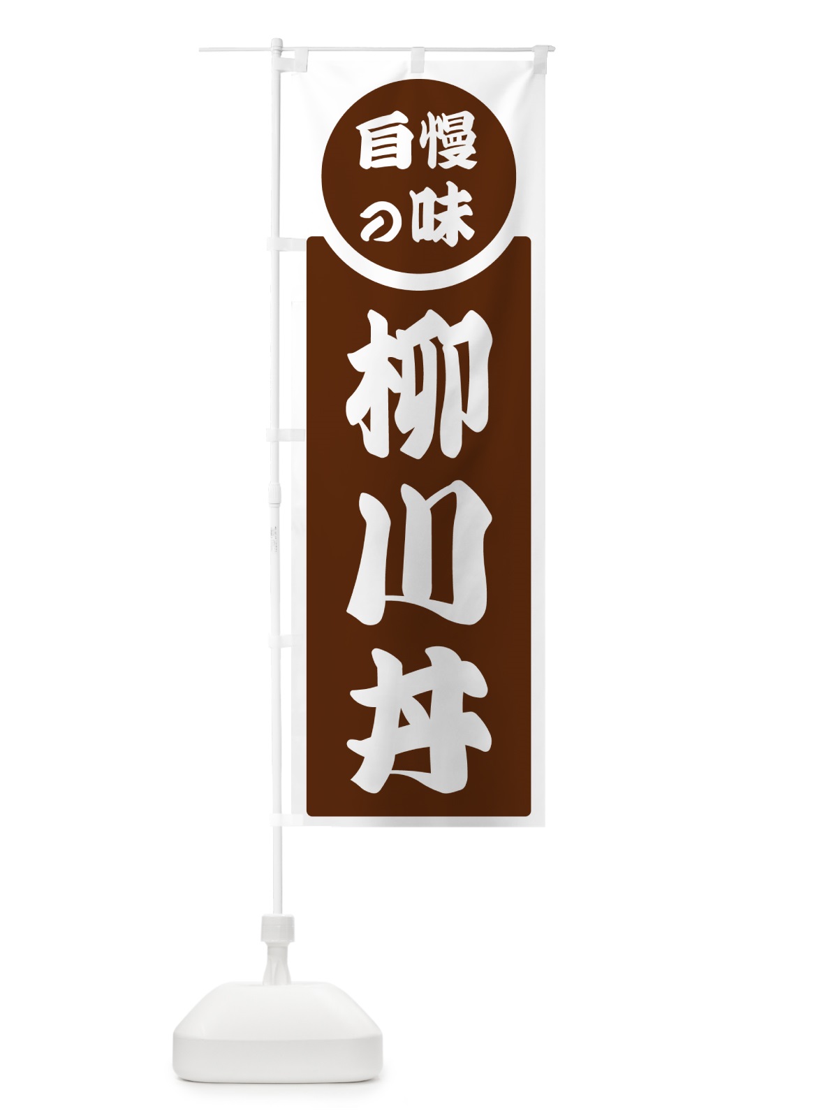 のぼり 柳川丼・自慢の味 のぼり旗 H10T(デザイン【C】)