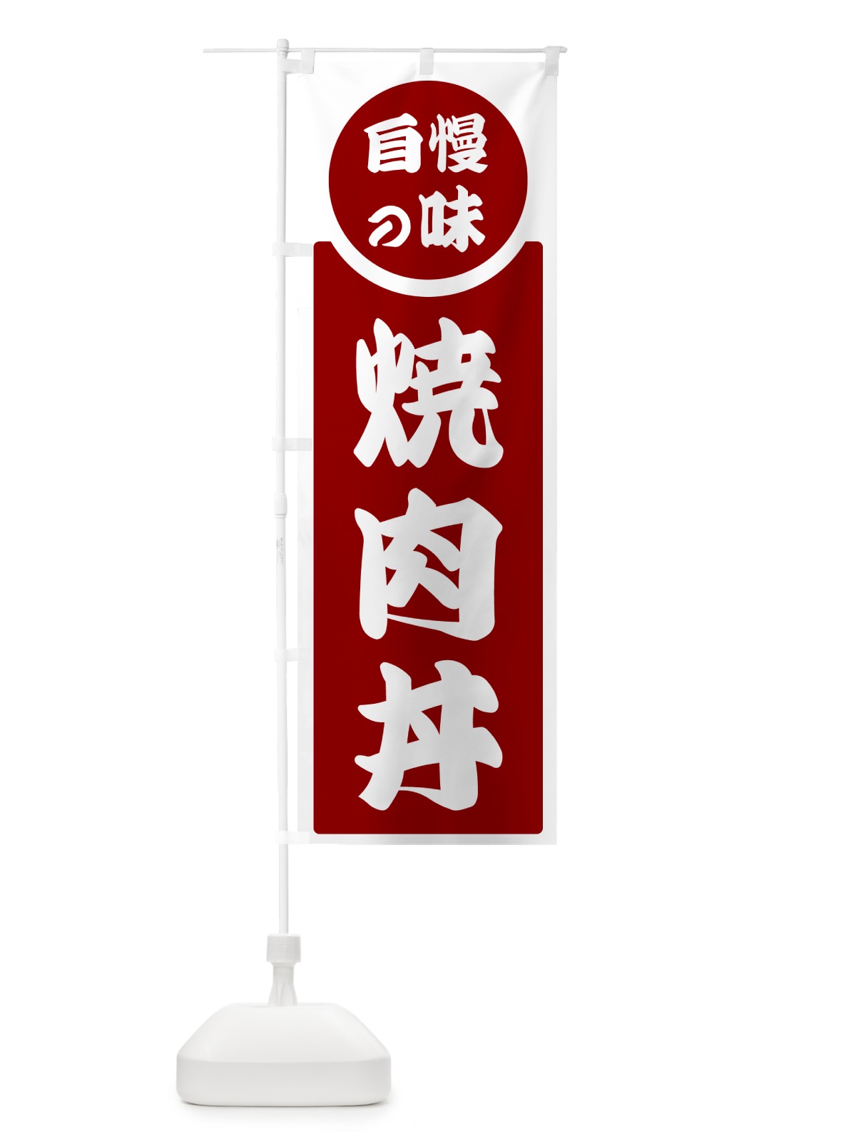 のぼり 焼肉丼・自慢の味 のぼり旗 H10U(デザイン【A】)