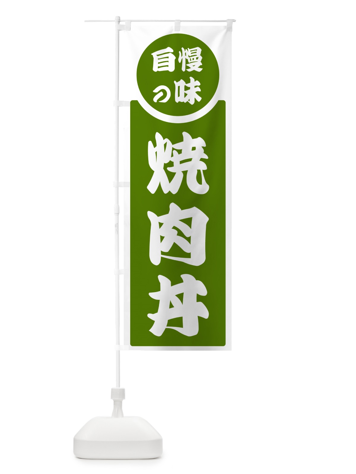 のぼり 焼肉丼・自慢の味 のぼり旗 H10U(デザイン【B】)