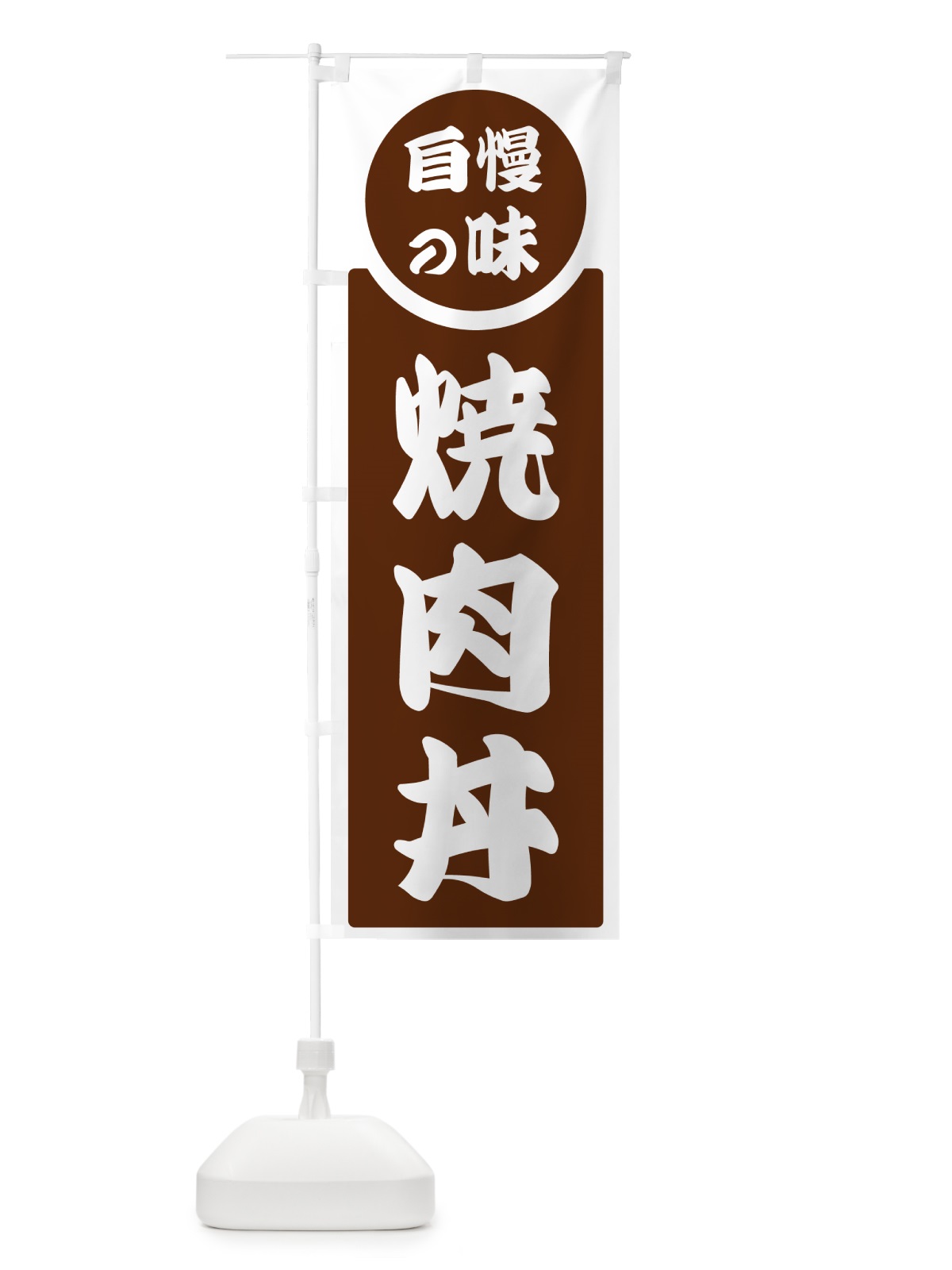 のぼり 焼肉丼・自慢の味 のぼり旗 H10U(デザイン【C】)