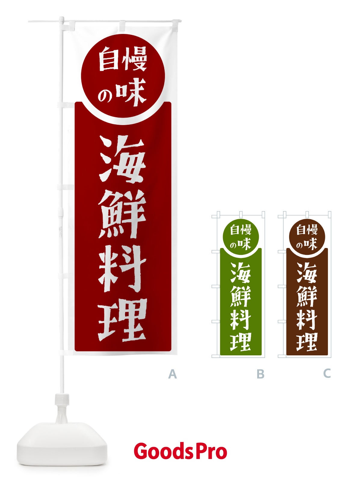 のぼり 海鮮料理・自慢の味 のぼり旗 H10W