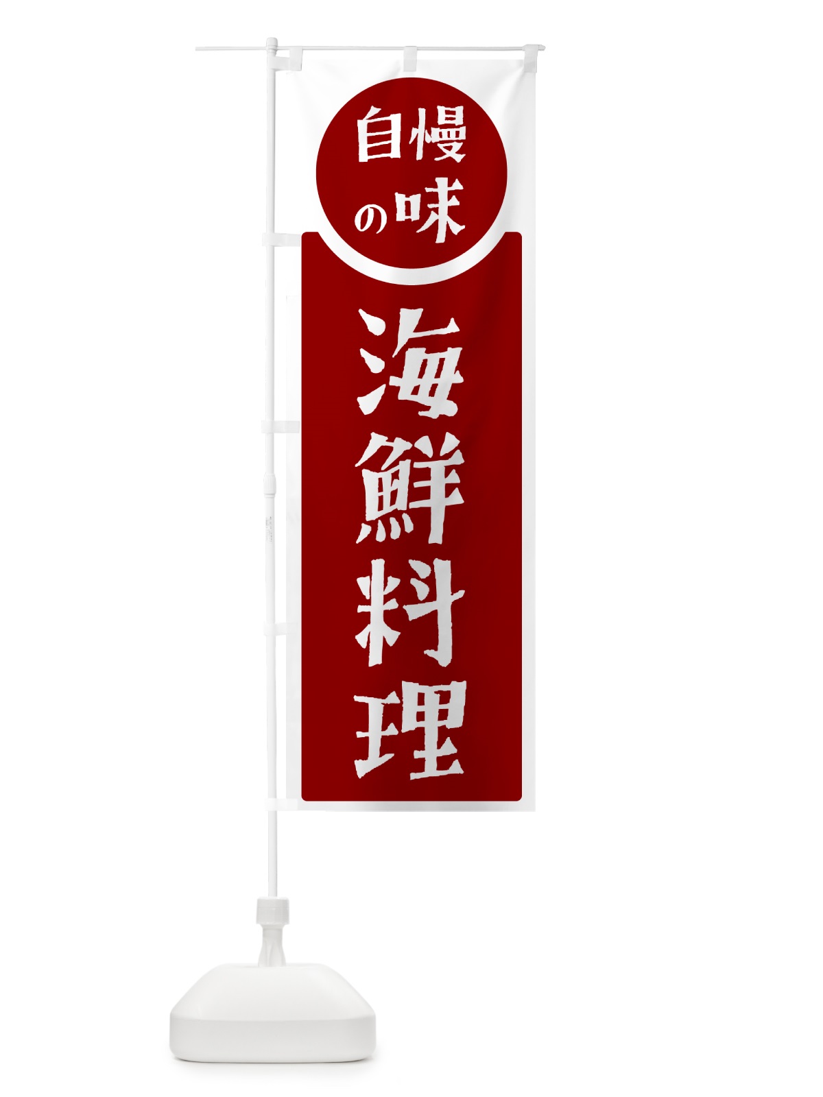 のぼり 海鮮料理・自慢の味 のぼり旗 H10W(デザイン【A】)