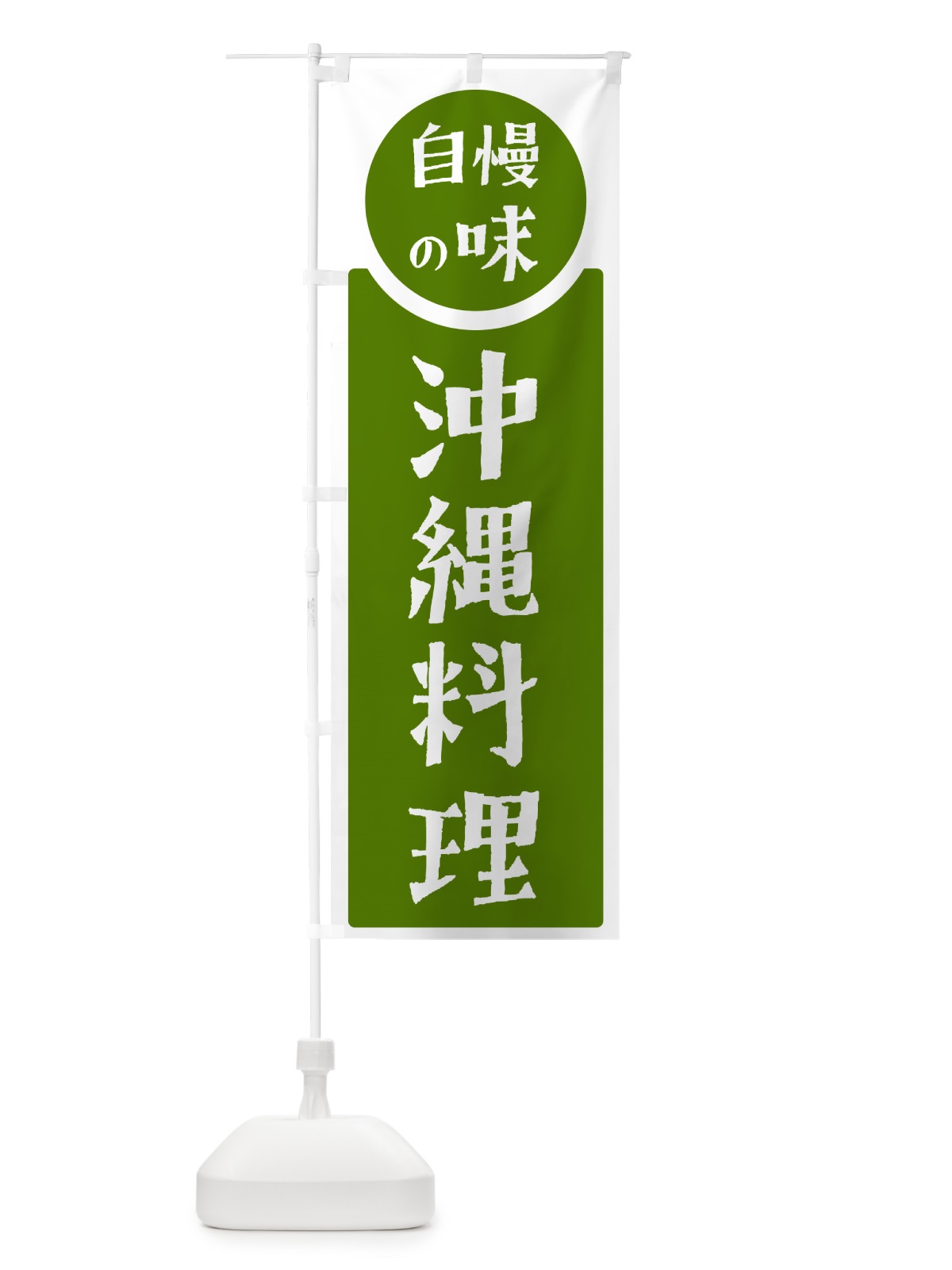 のぼり 沖縄料理・自慢の味 のぼり旗 H10X(デザイン【B】)