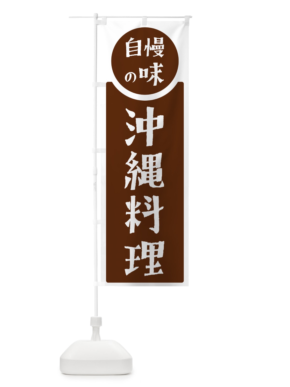 のぼり 沖縄料理・自慢の味 のぼり旗 H10X(デザイン【C】)