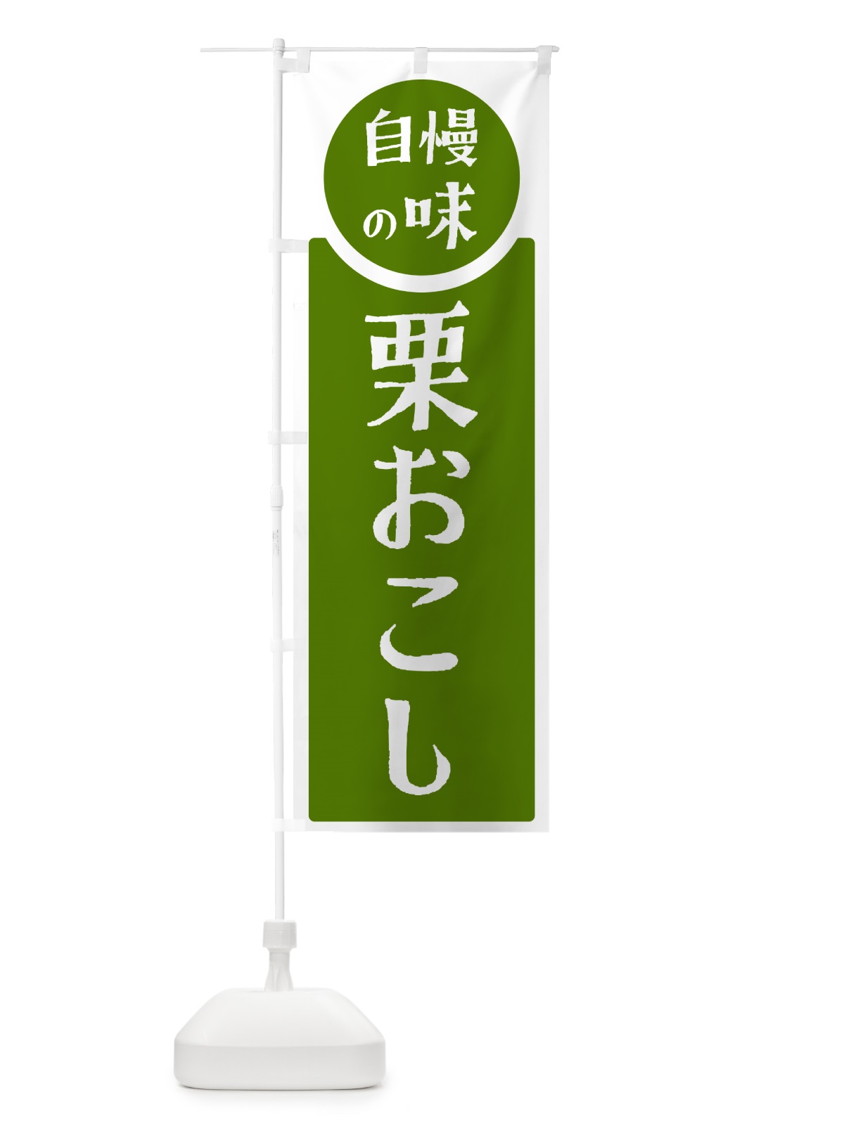 のぼり 栗おこし・自慢の味 のぼり旗 H10Y(デザイン【B】)