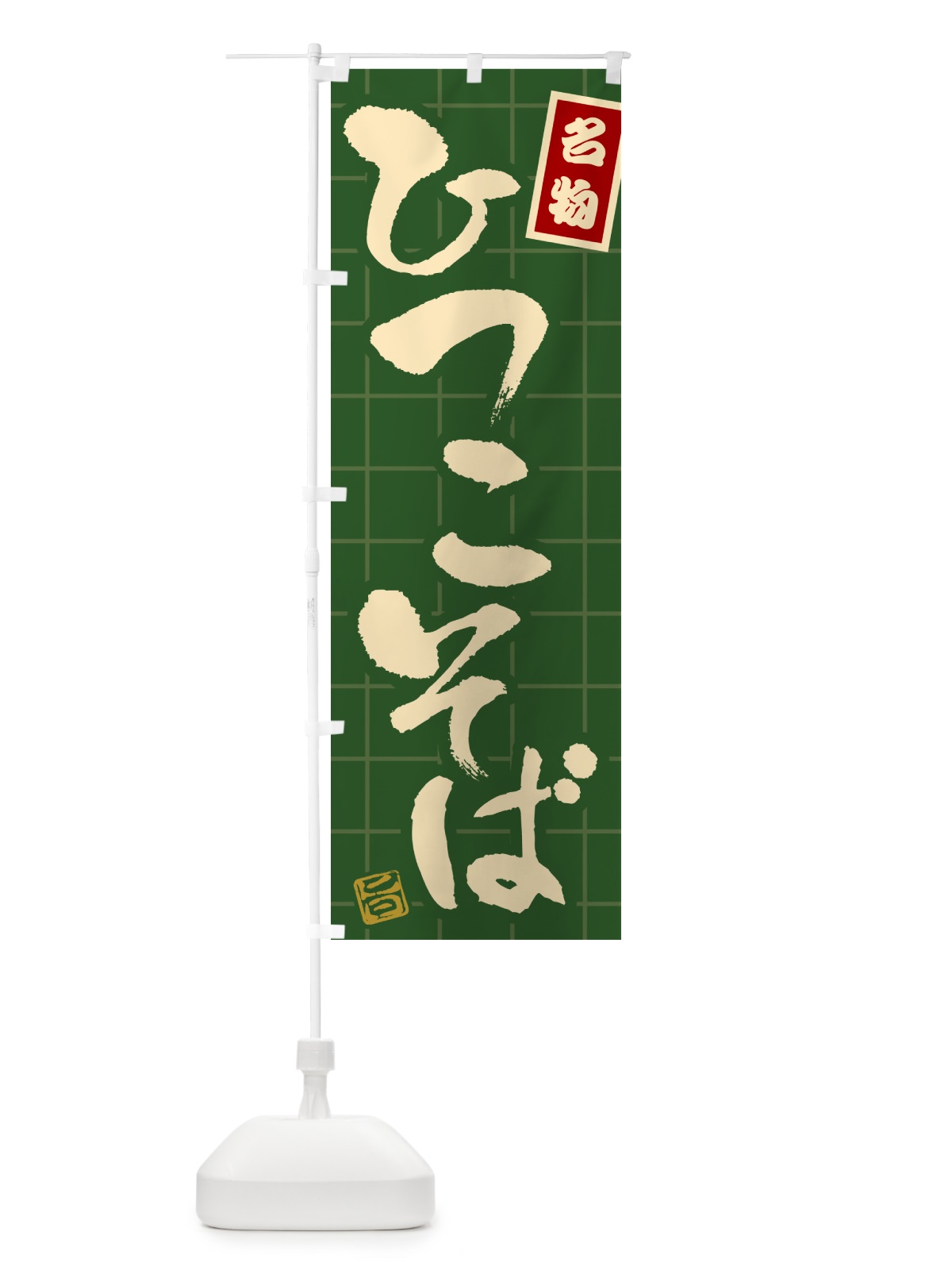 のぼり ひつこそば・名物 のぼり旗 H110(デザイン【C】)