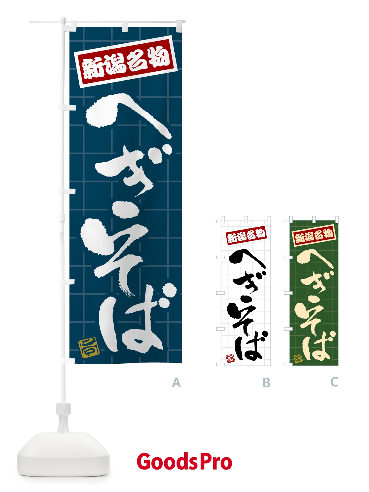 のぼり へぎそば・新潟名物 のぼり旗 H111