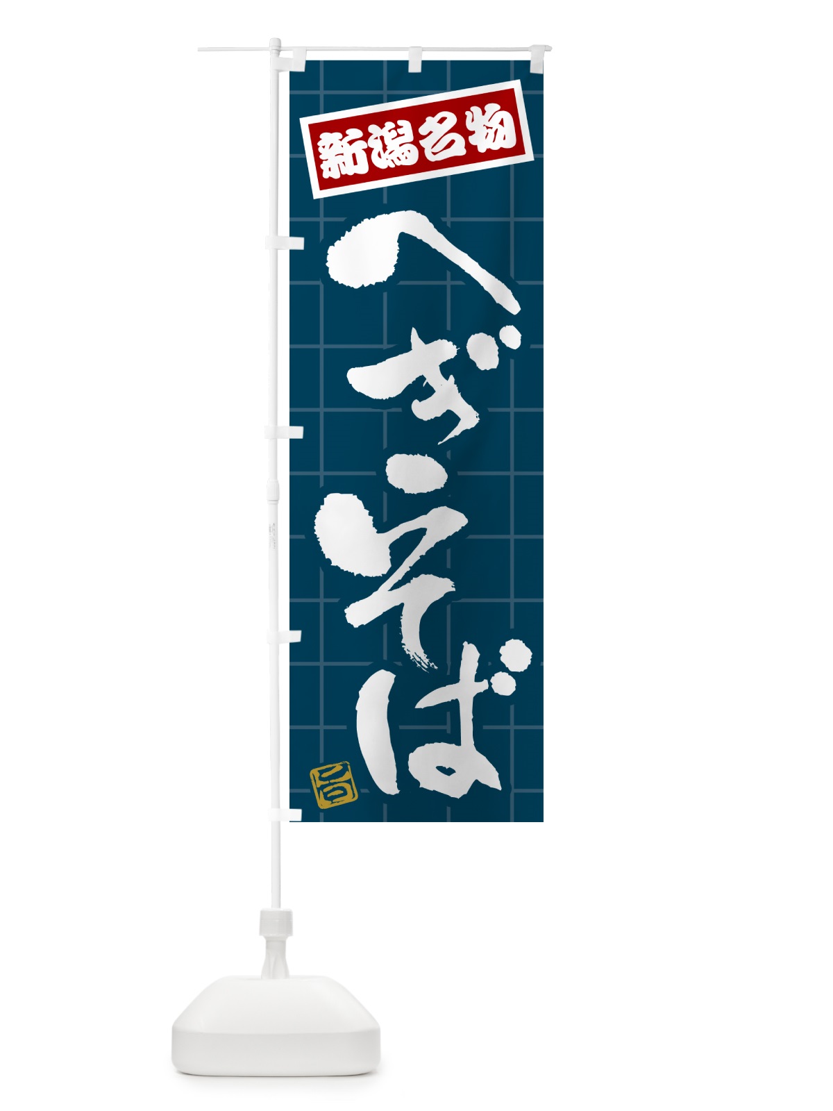 のぼり へぎそば・新潟名物 のぼり旗 H111(デザイン【A】)
