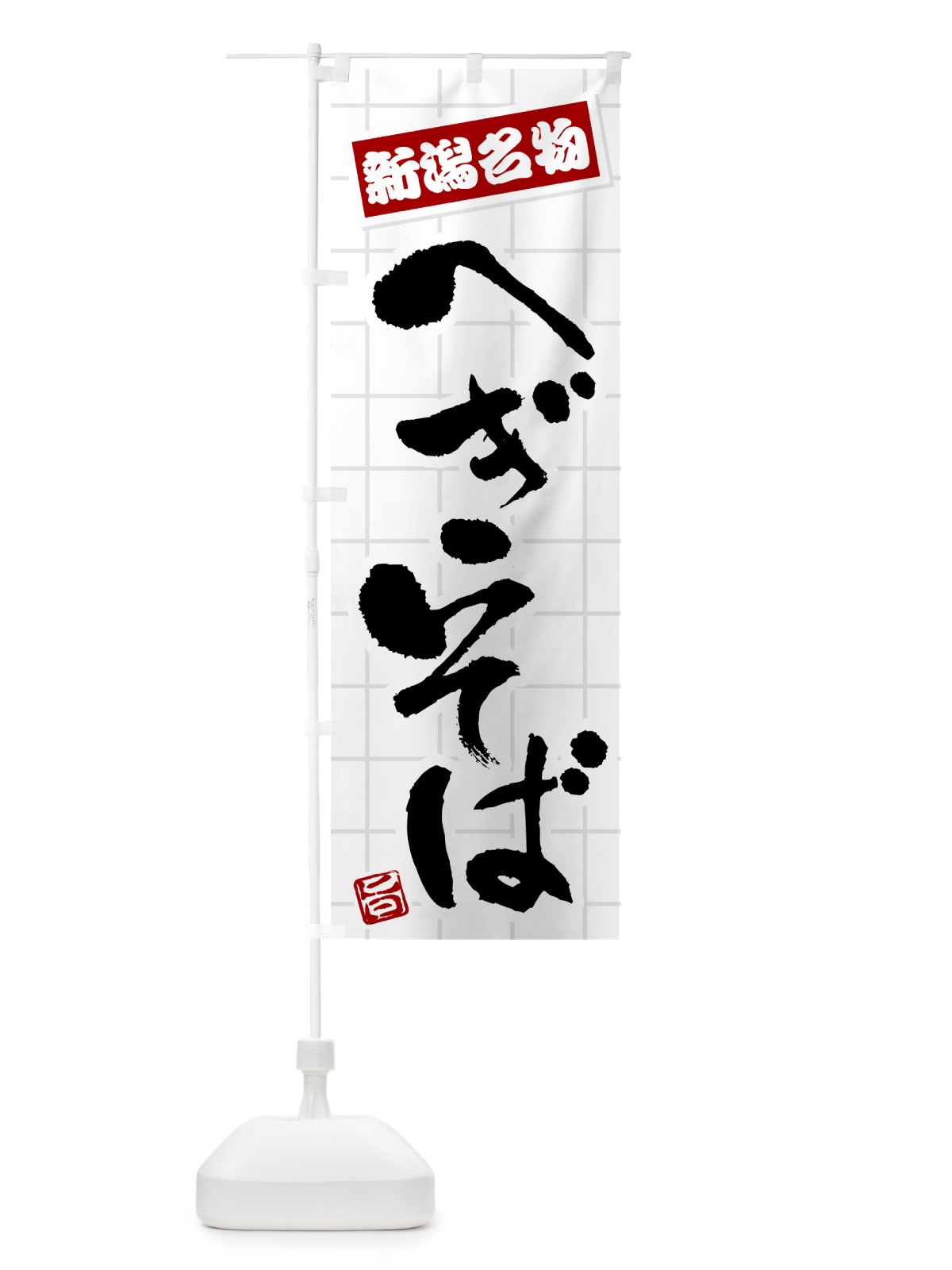のぼり へぎそば・新潟名物 のぼり旗 H111(デザイン【B】)