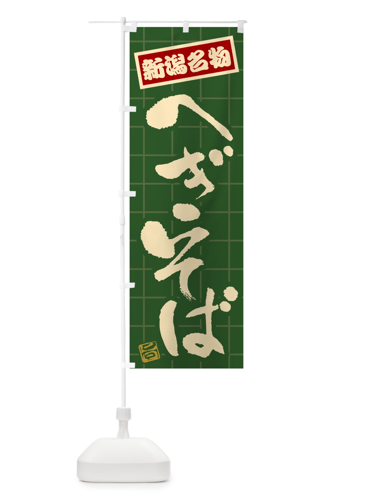 のぼり へぎそば・新潟名物 のぼり旗 H111(デザイン【C】)