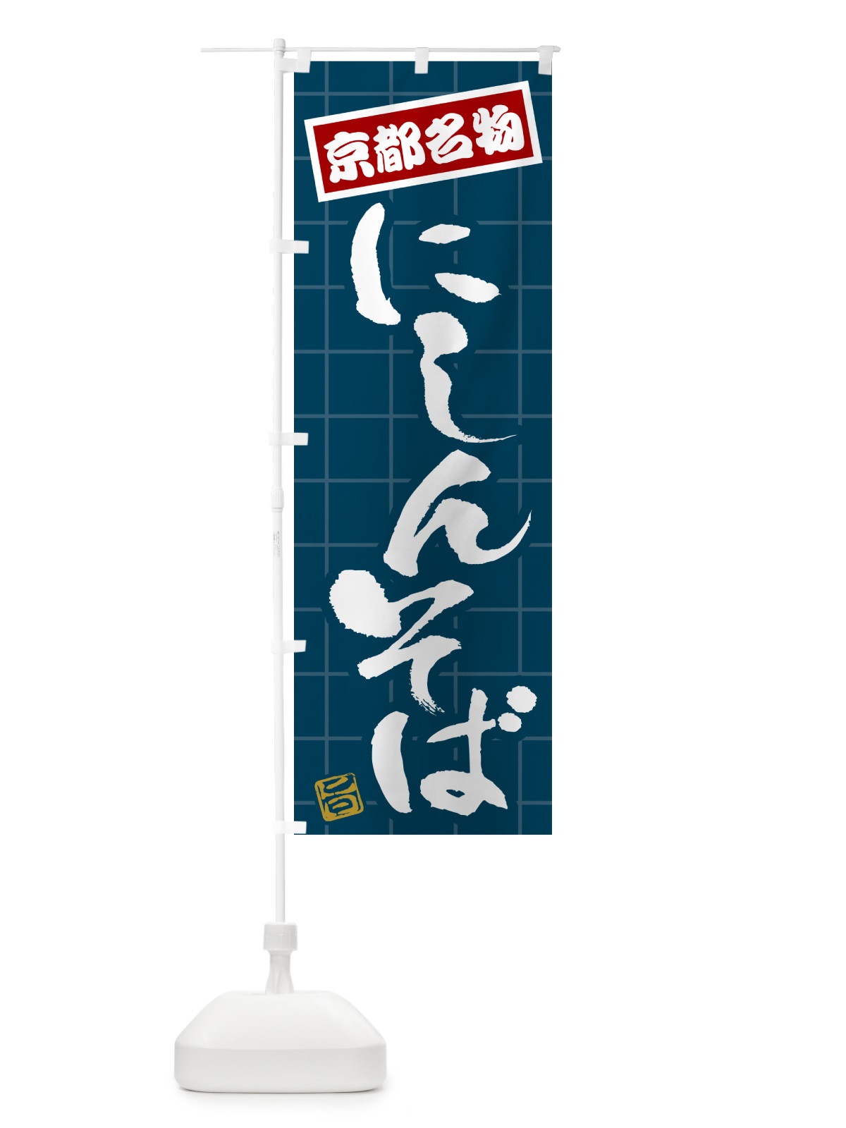 のぼり にしんそば・京都名物 のぼり旗 H114(デザイン【A】)