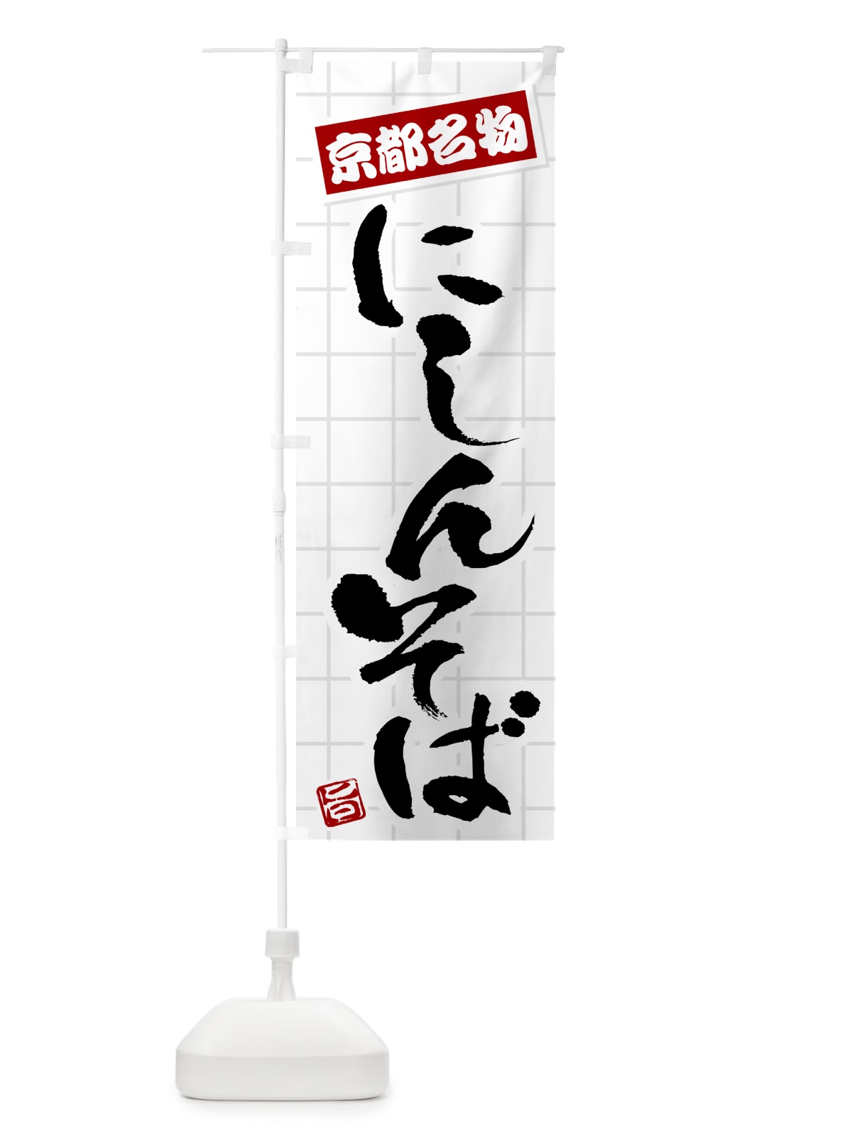 のぼり にしんそば・京都名物 のぼり旗 H114(デザイン【B】)