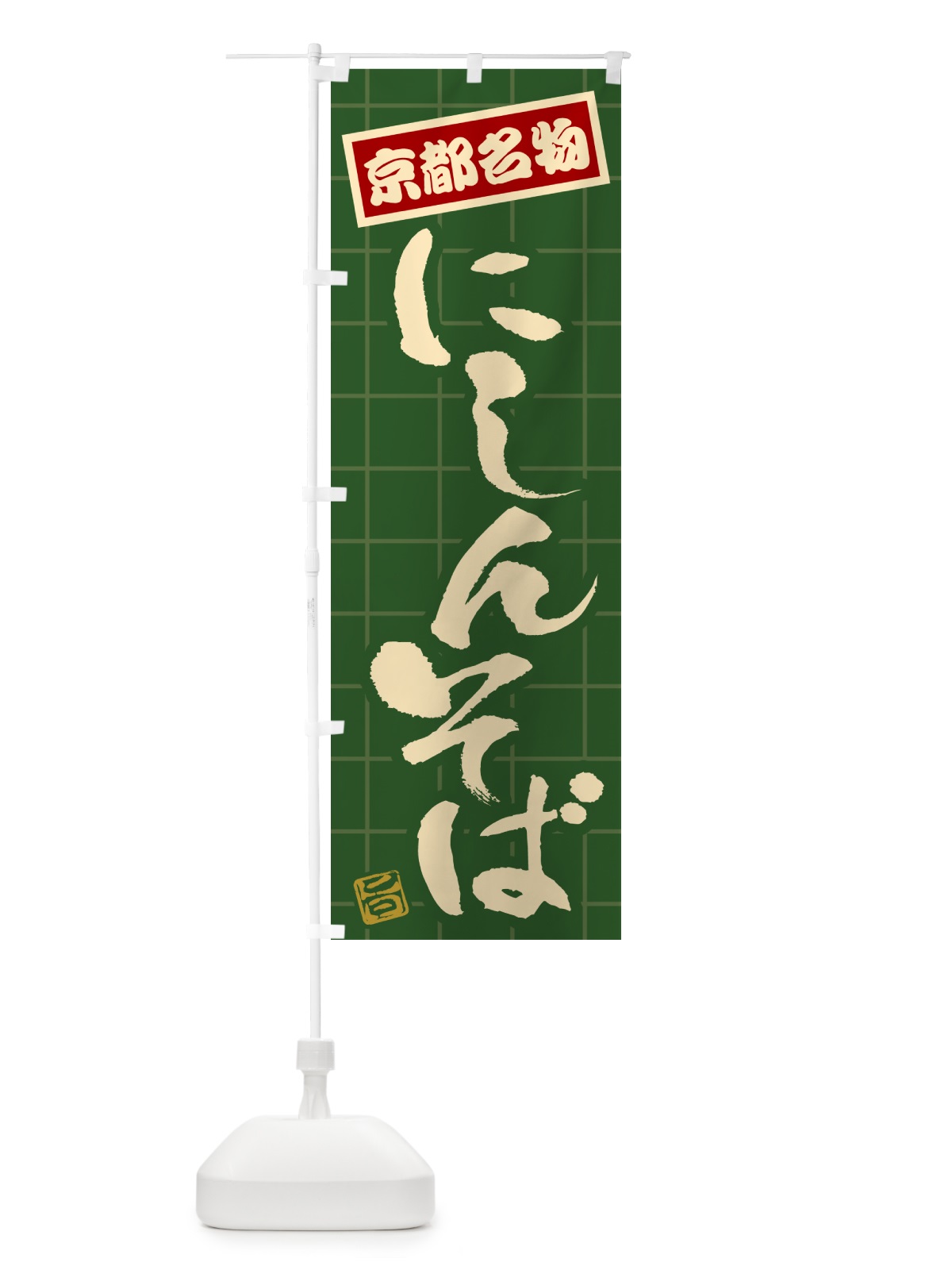 のぼり にしんそば・京都名物 のぼり旗 H114(デザイン【C】)