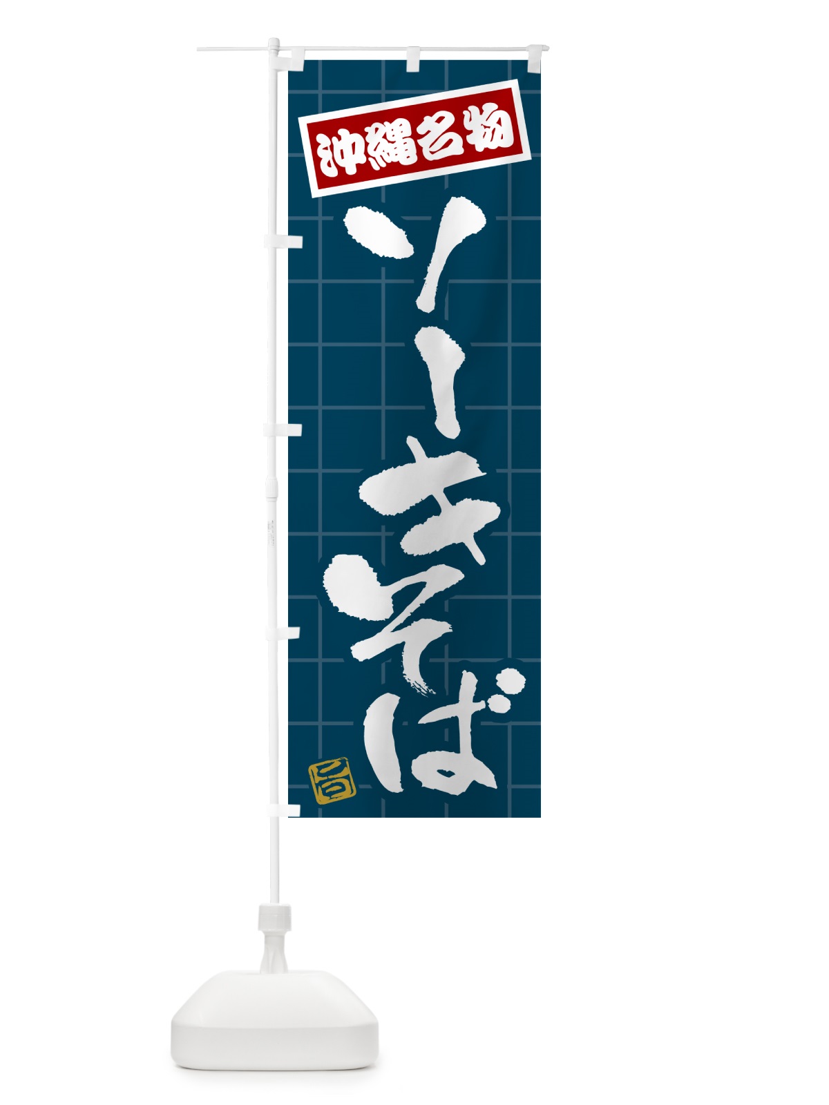 のぼり ソーキそば・沖縄名物 のぼり旗 H117(デザイン【A】)