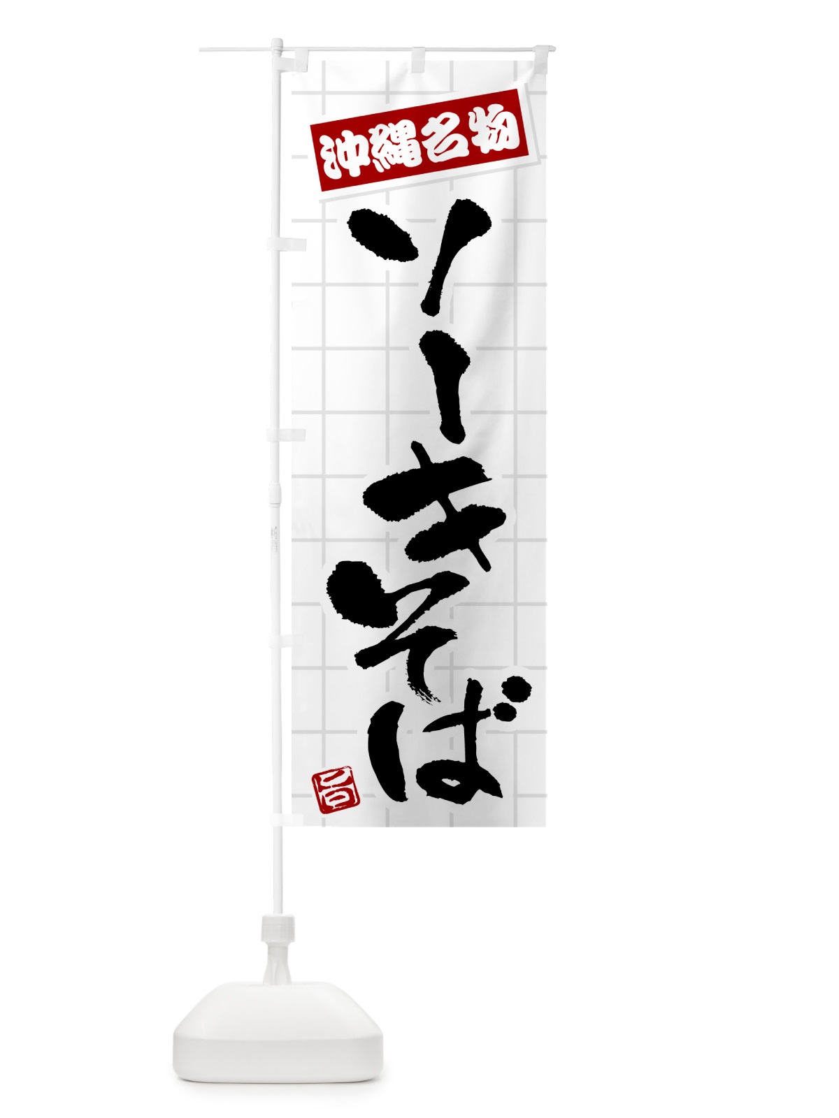 のぼり ソーキそば・沖縄名物 のぼり旗 H117(デザイン【B】)