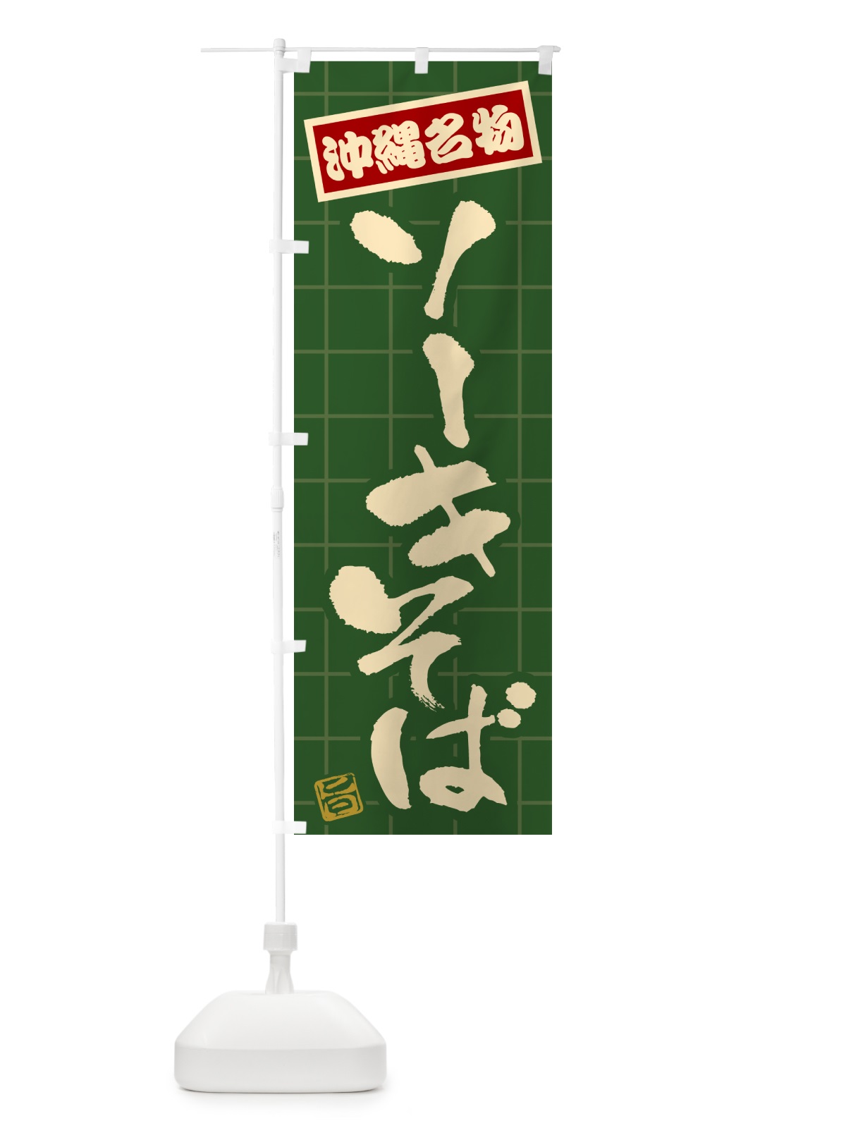 のぼり ソーキそば・沖縄名物 のぼり旗 H117(デザイン【C】)