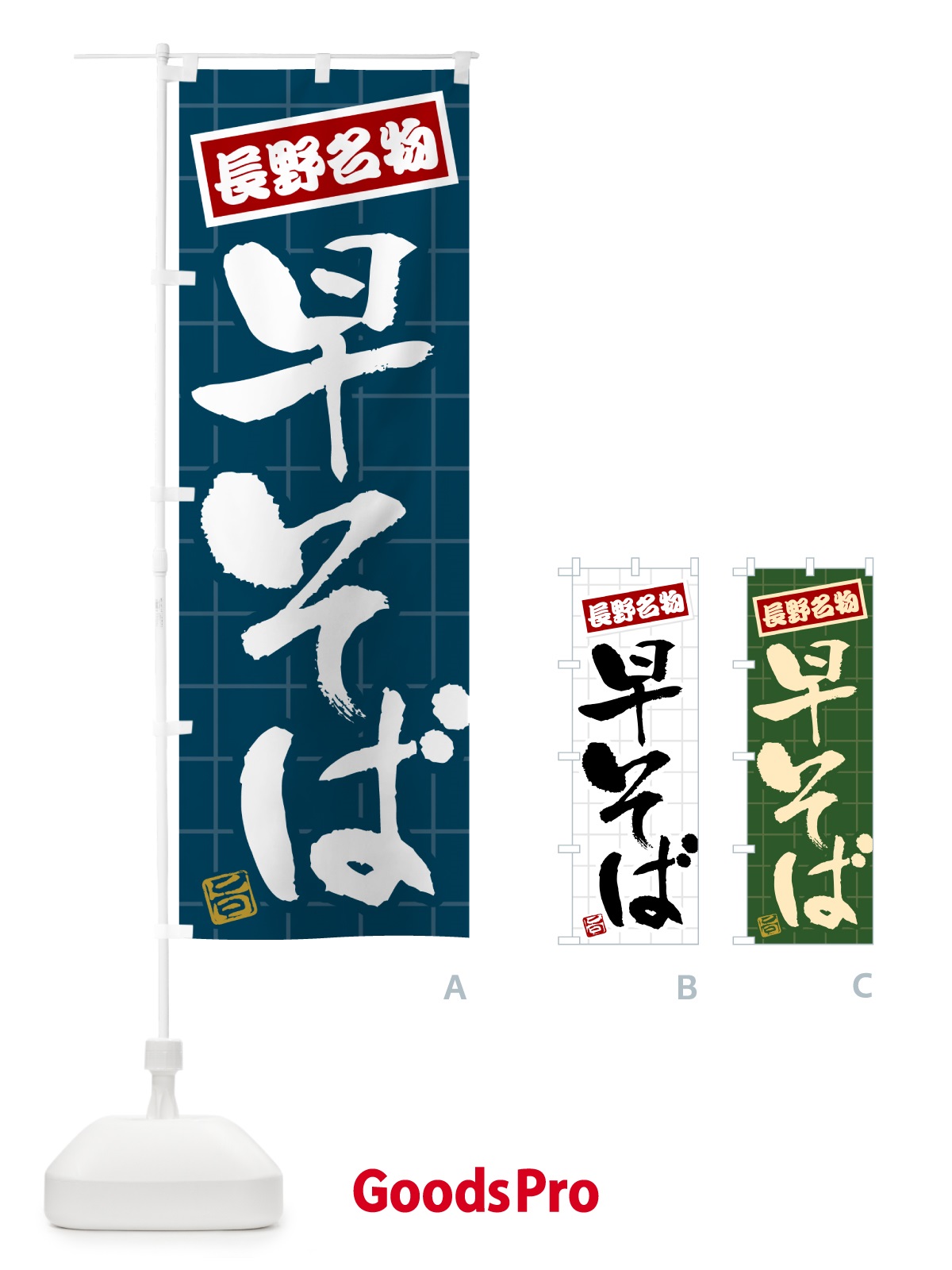 のぼり 早そば・長野名物 のぼり旗 H118