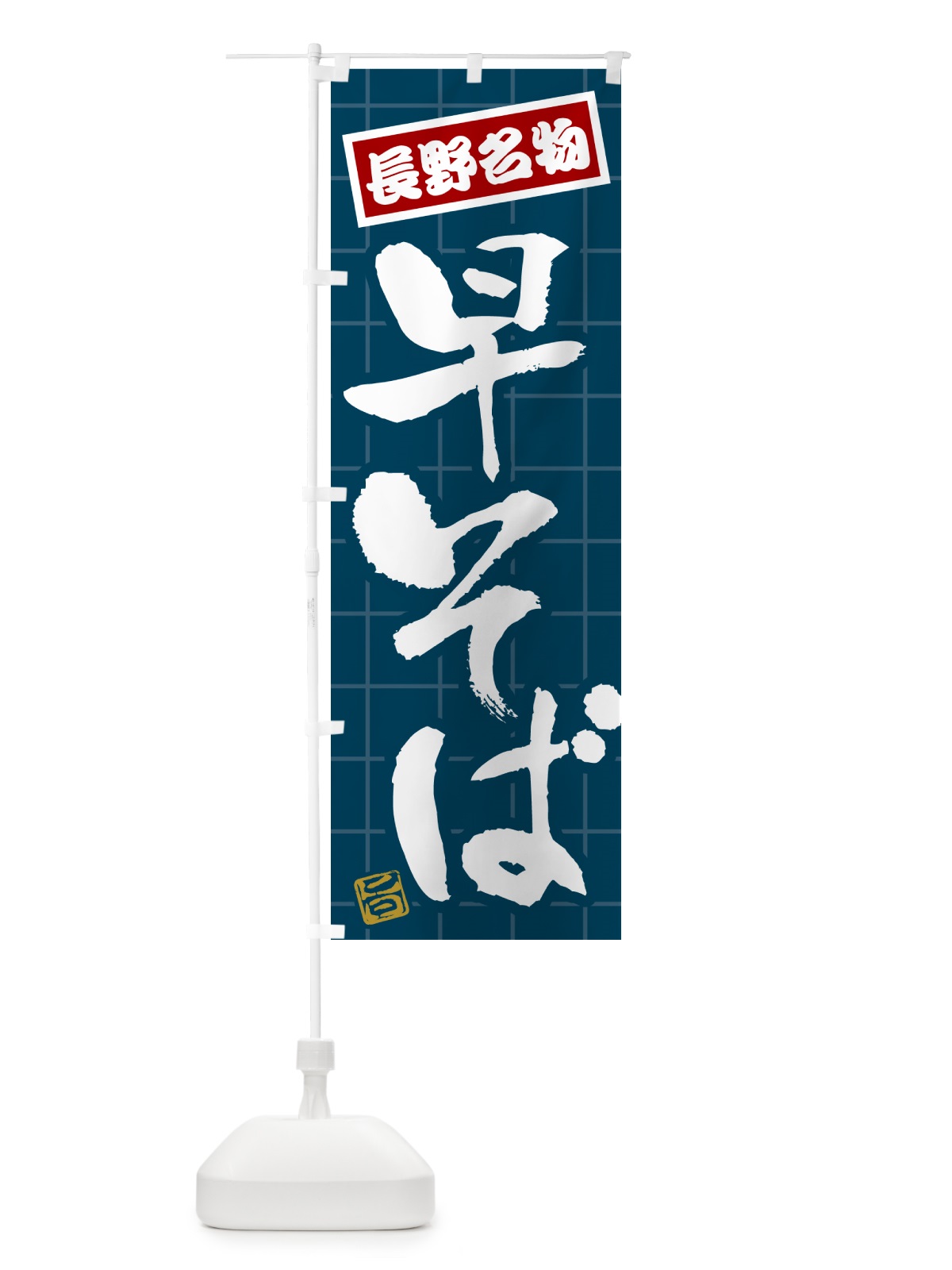 のぼり 早そば・長野名物 のぼり旗 H118(デザイン【A】)