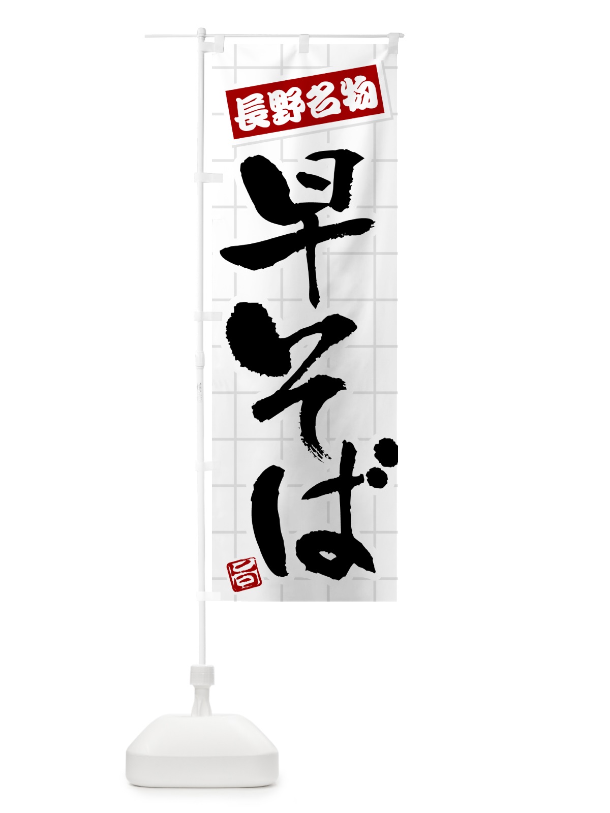 のぼり 早そば・長野名物 のぼり旗 H118(デザイン【B】)