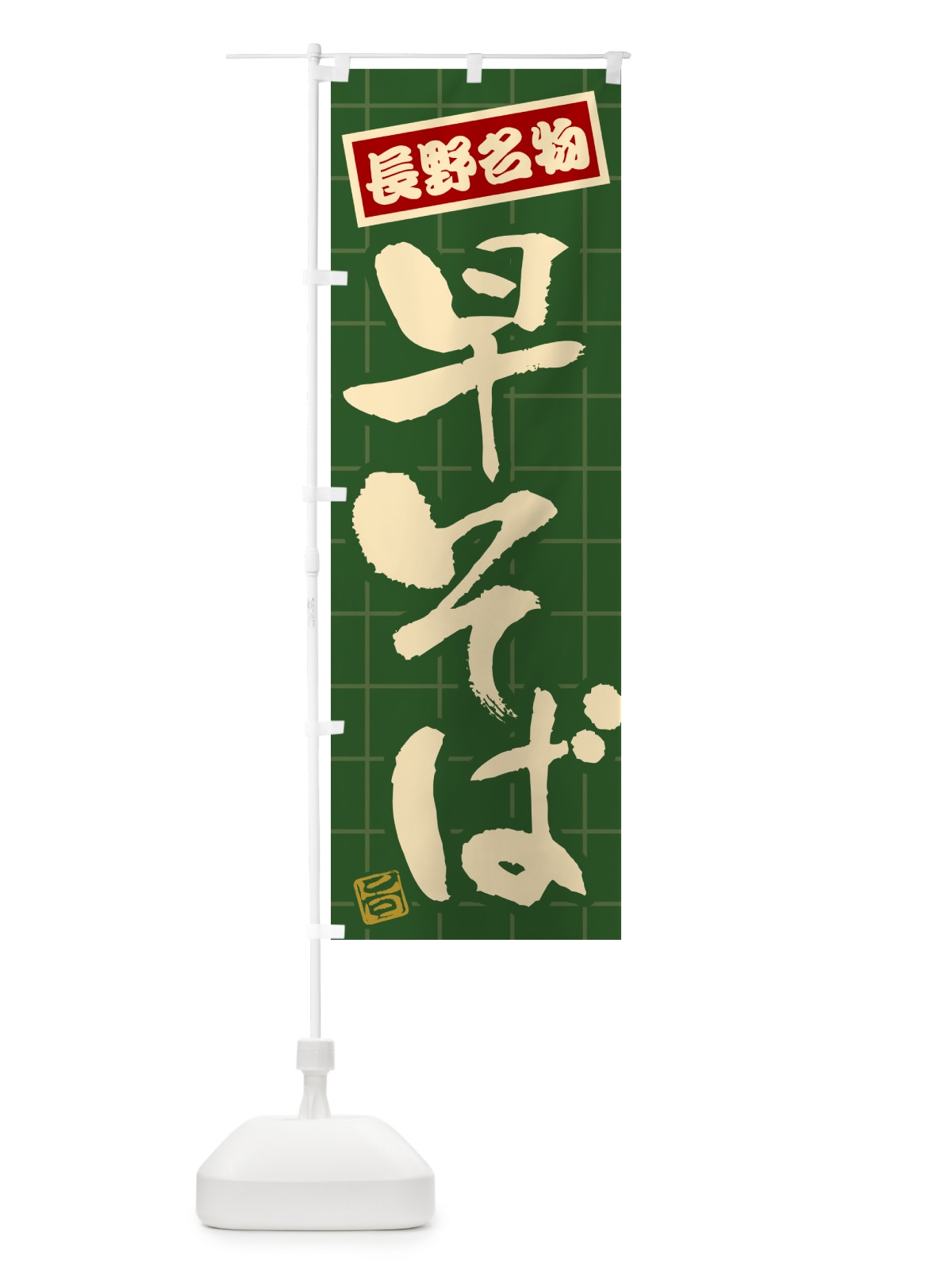 のぼり 早そば・長野名物 のぼり旗 H118(デザイン【C】)