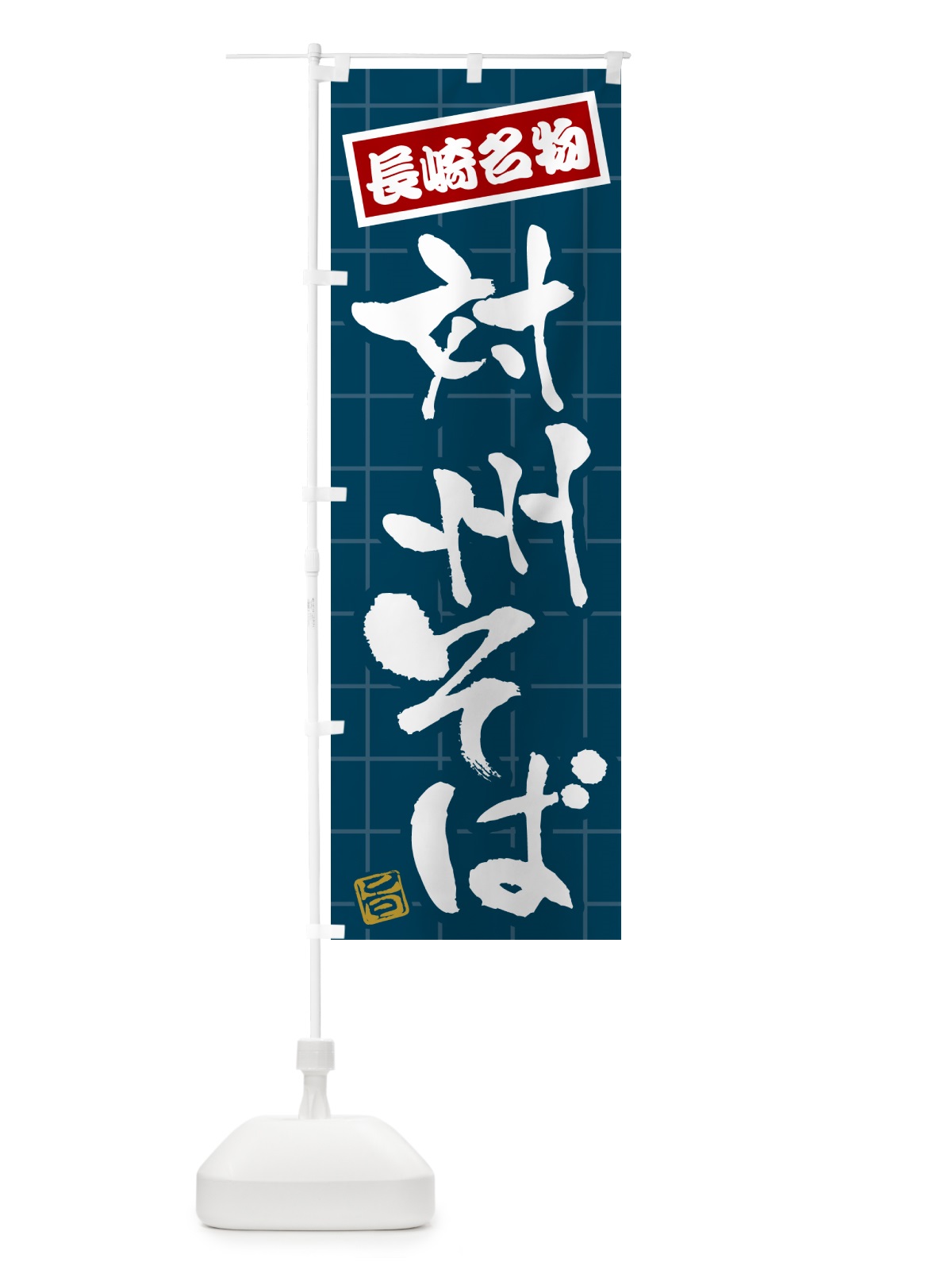 のぼり 対州そば・長崎名物 のぼり旗 H11H(デザイン【A】)