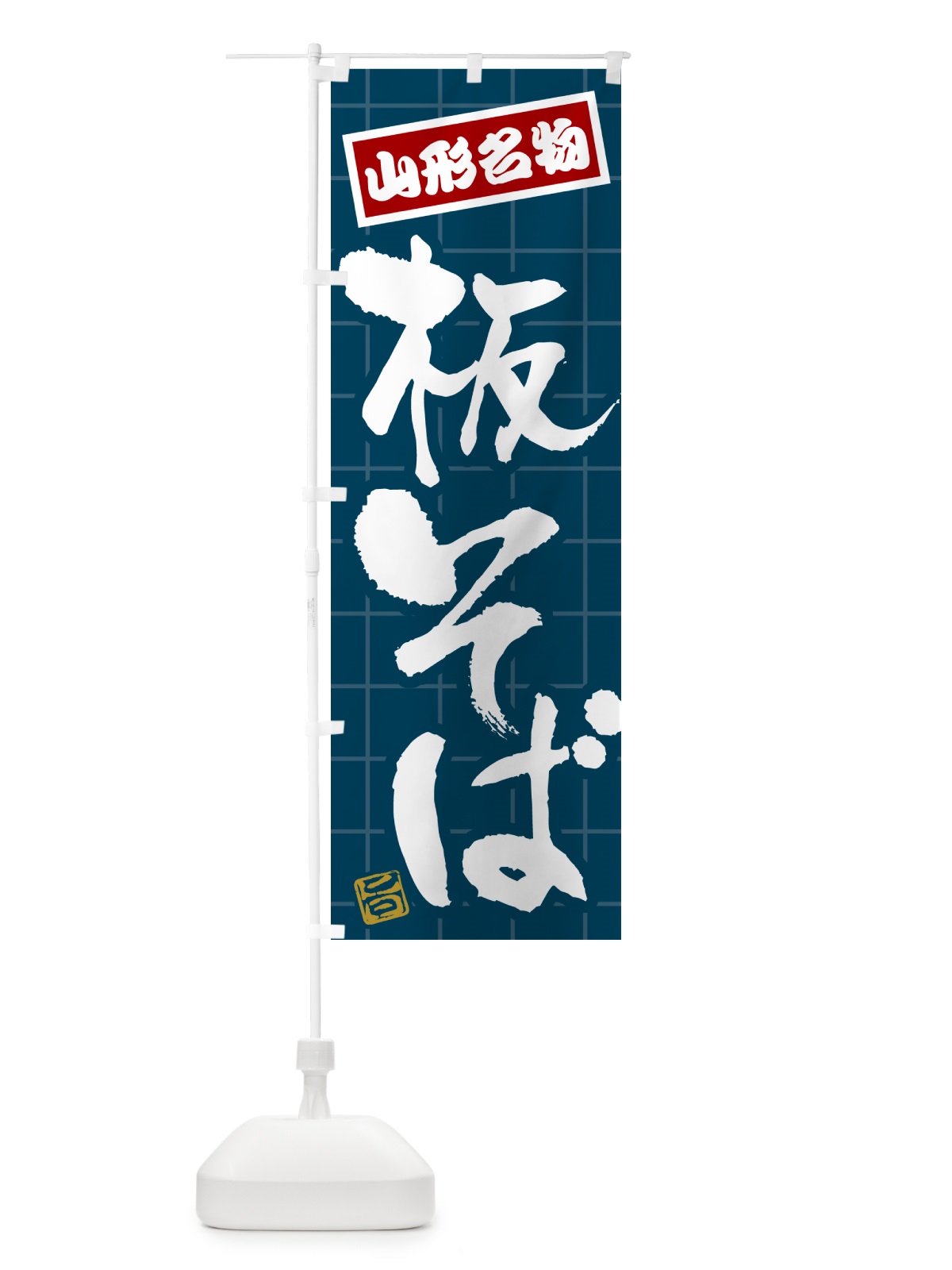 のぼり 板そば・山形名物 のぼり旗 H11L(デザイン【A】)