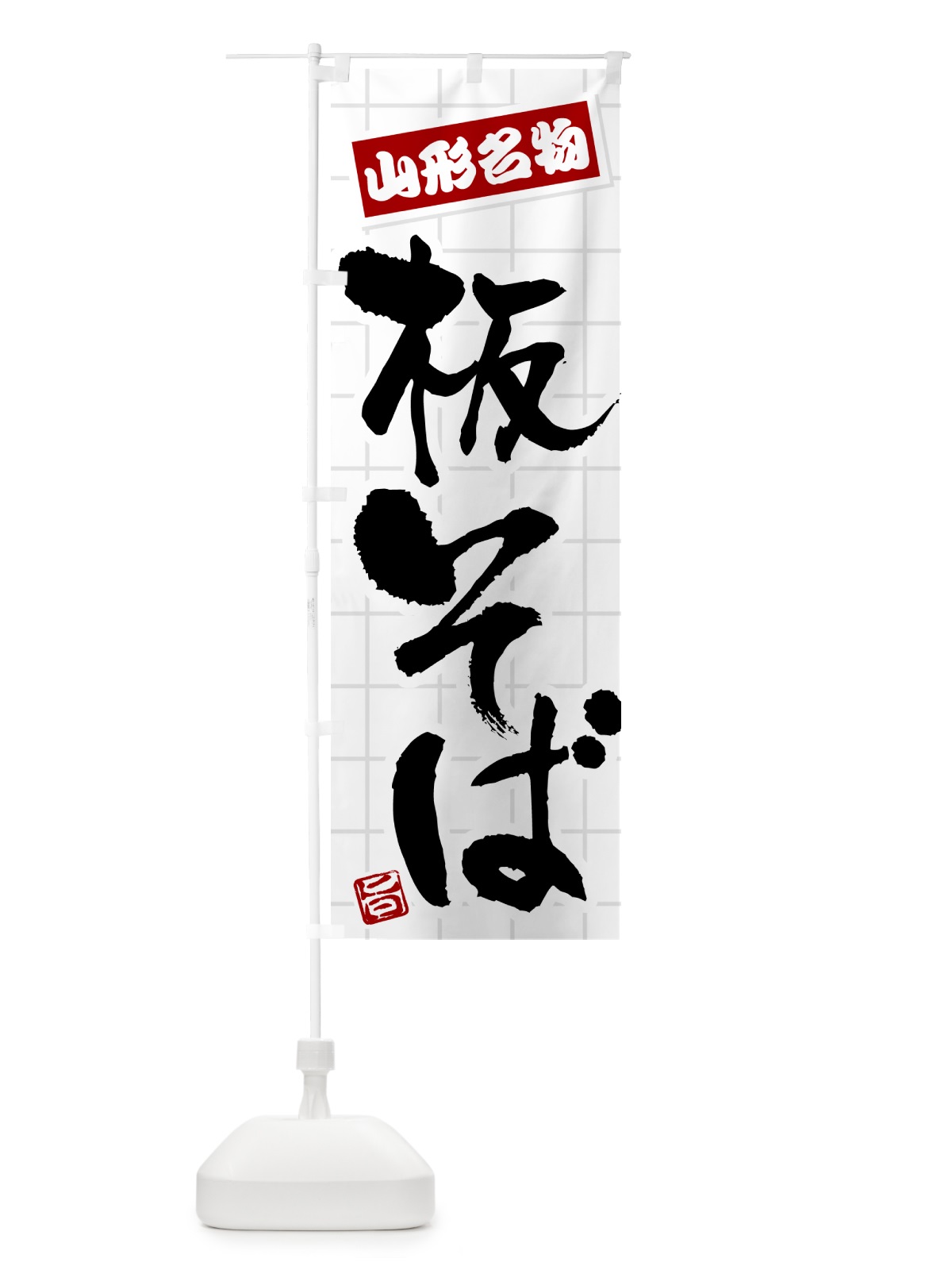 のぼり 板そば・山形名物 のぼり旗 H11L(デザイン【B】)