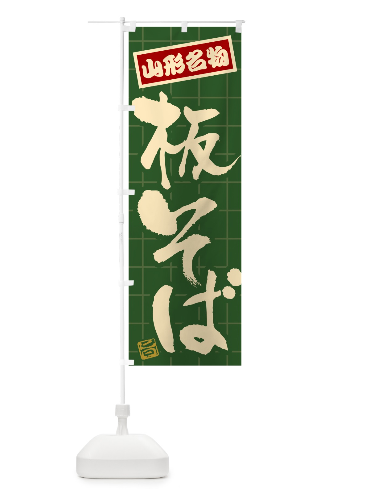 のぼり 板そば・山形名物 のぼり旗 H11L(デザイン【C】)