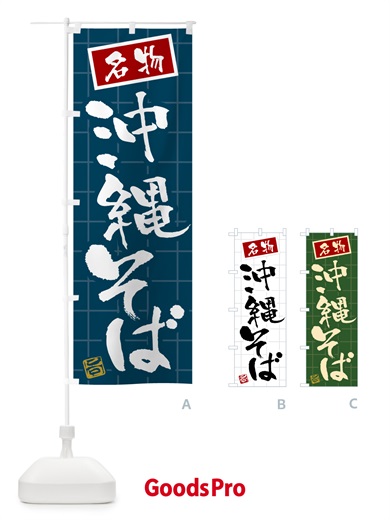 のぼり 沖縄そば・名物 のぼり旗 H11P