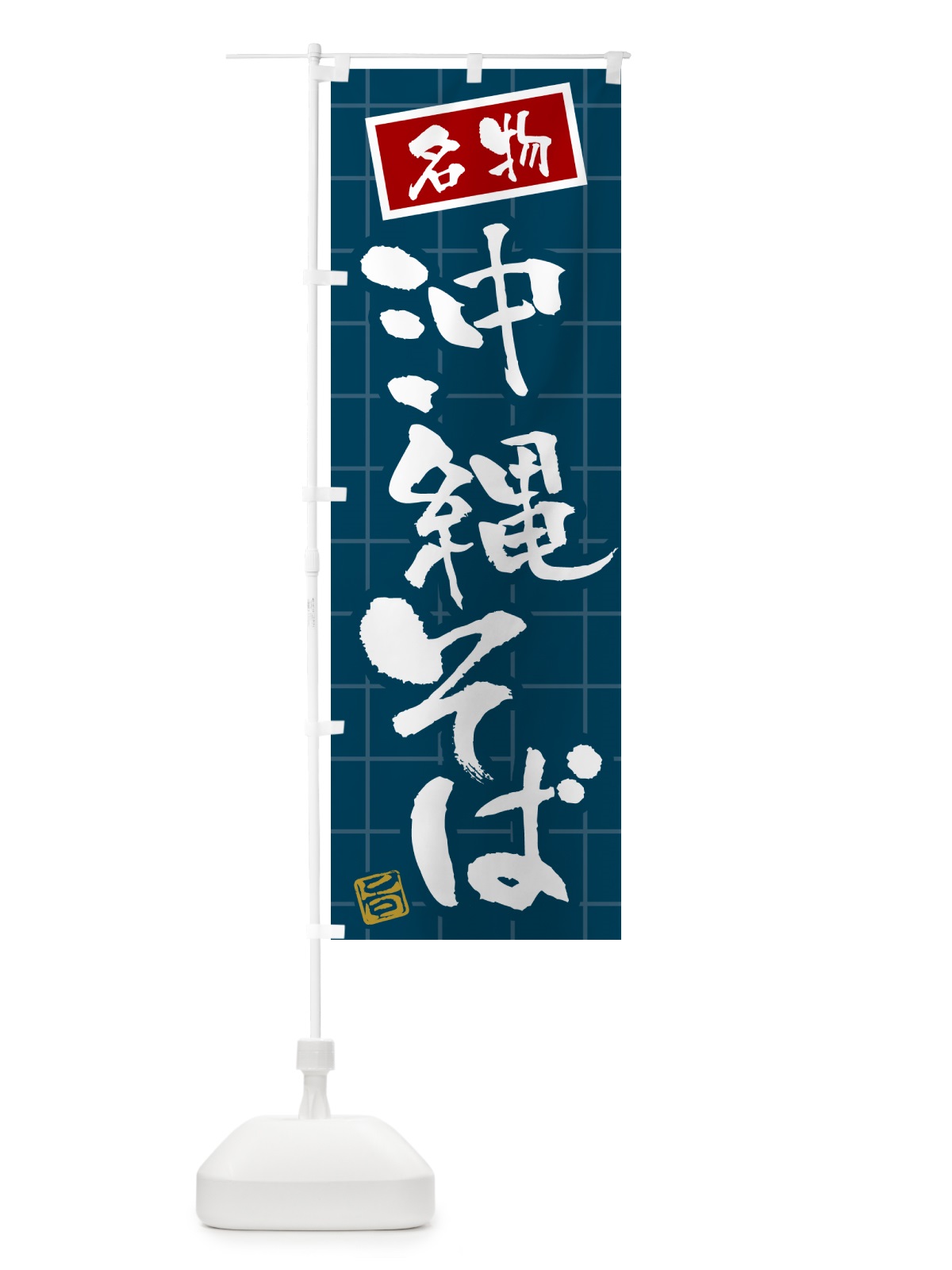のぼり 沖縄そば・名物 のぼり旗 H11P(デザイン【A】)