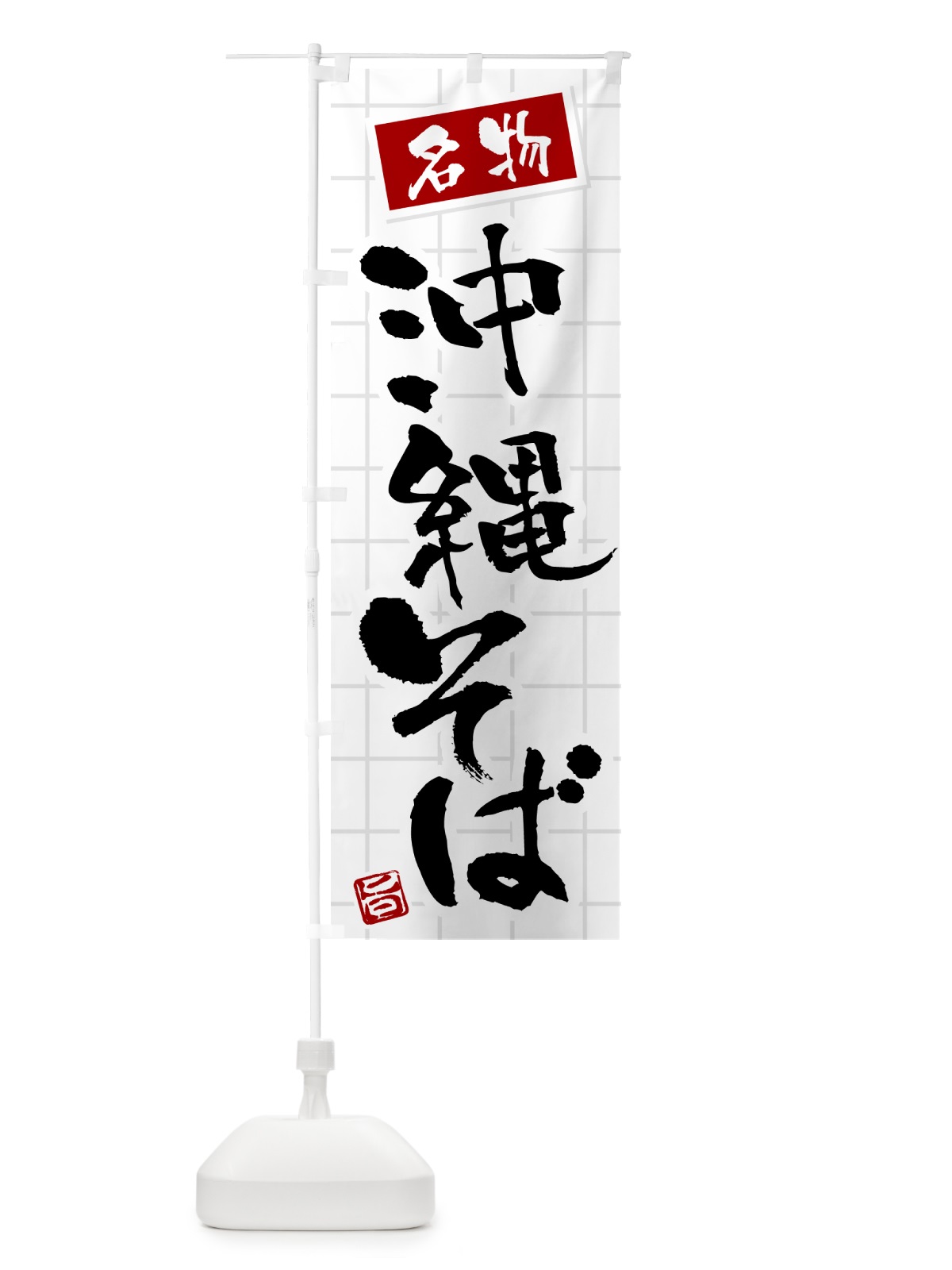 のぼり 沖縄そば・名物 のぼり旗 H11P(デザイン【B】)
