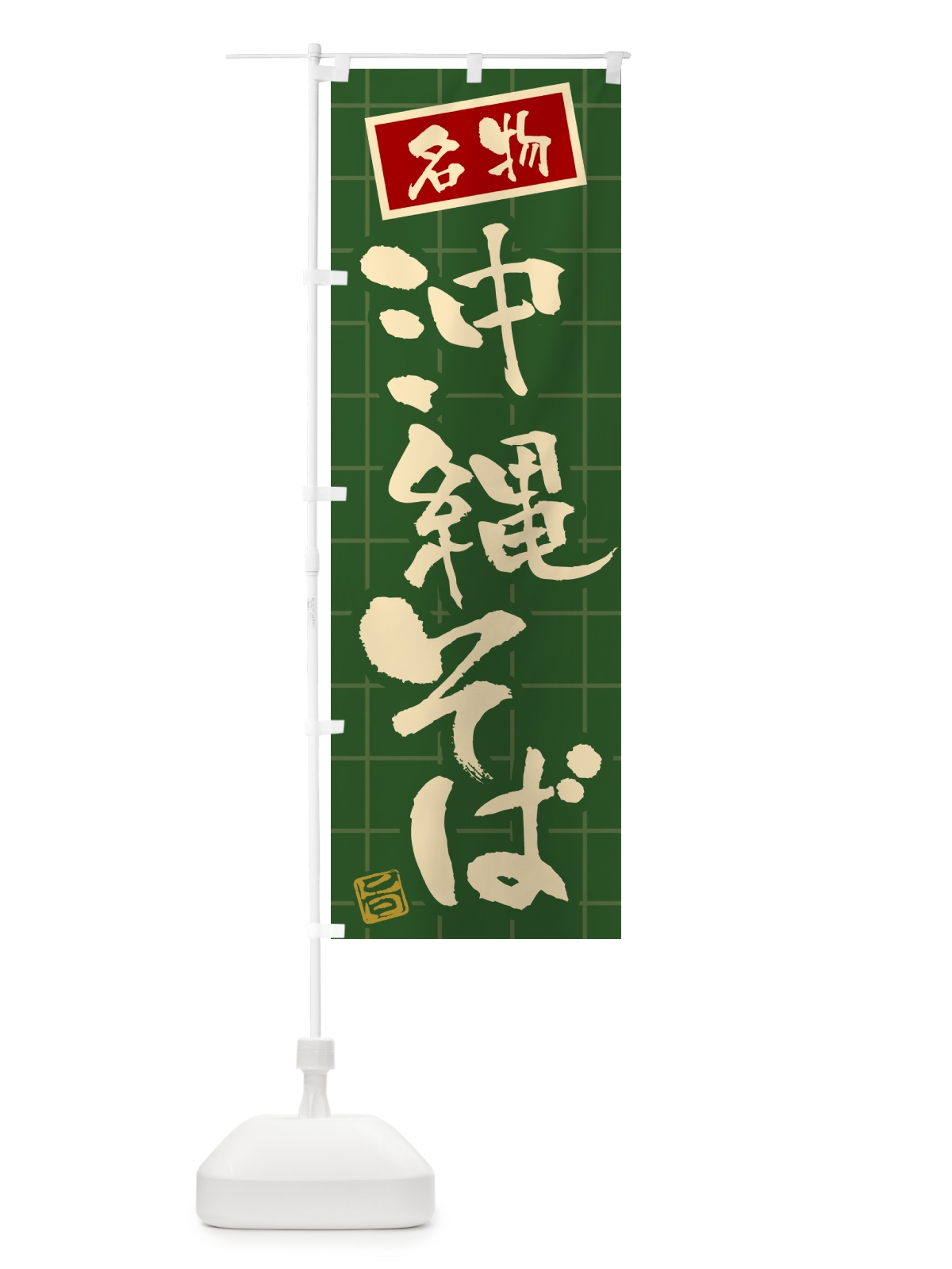 のぼり 沖縄そば・名物 のぼり旗 H11P(デザイン【C】)