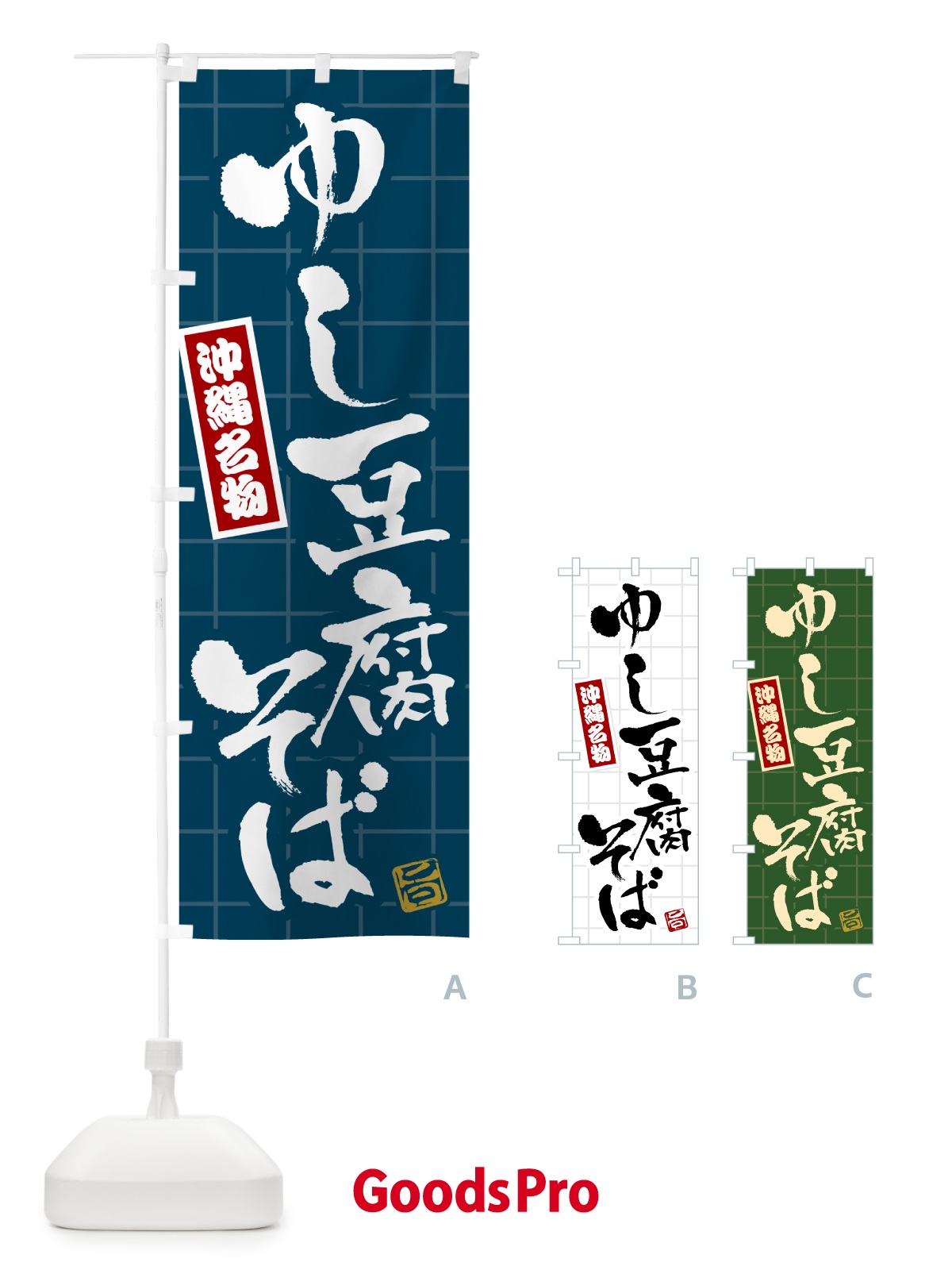のぼり ゆし豆腐そば・沖縄名物 のぼり旗 H11T