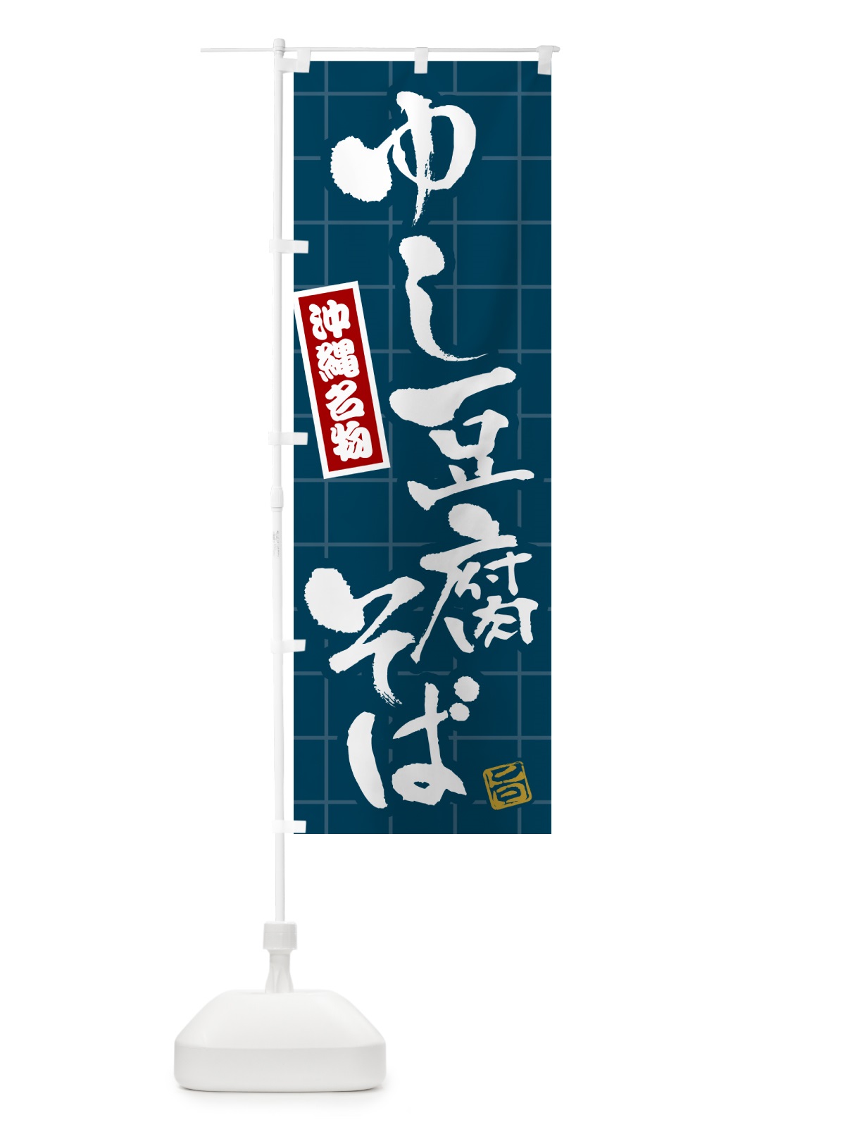 のぼり ゆし豆腐そば・沖縄名物 のぼり旗 H11T(デザイン【A】)