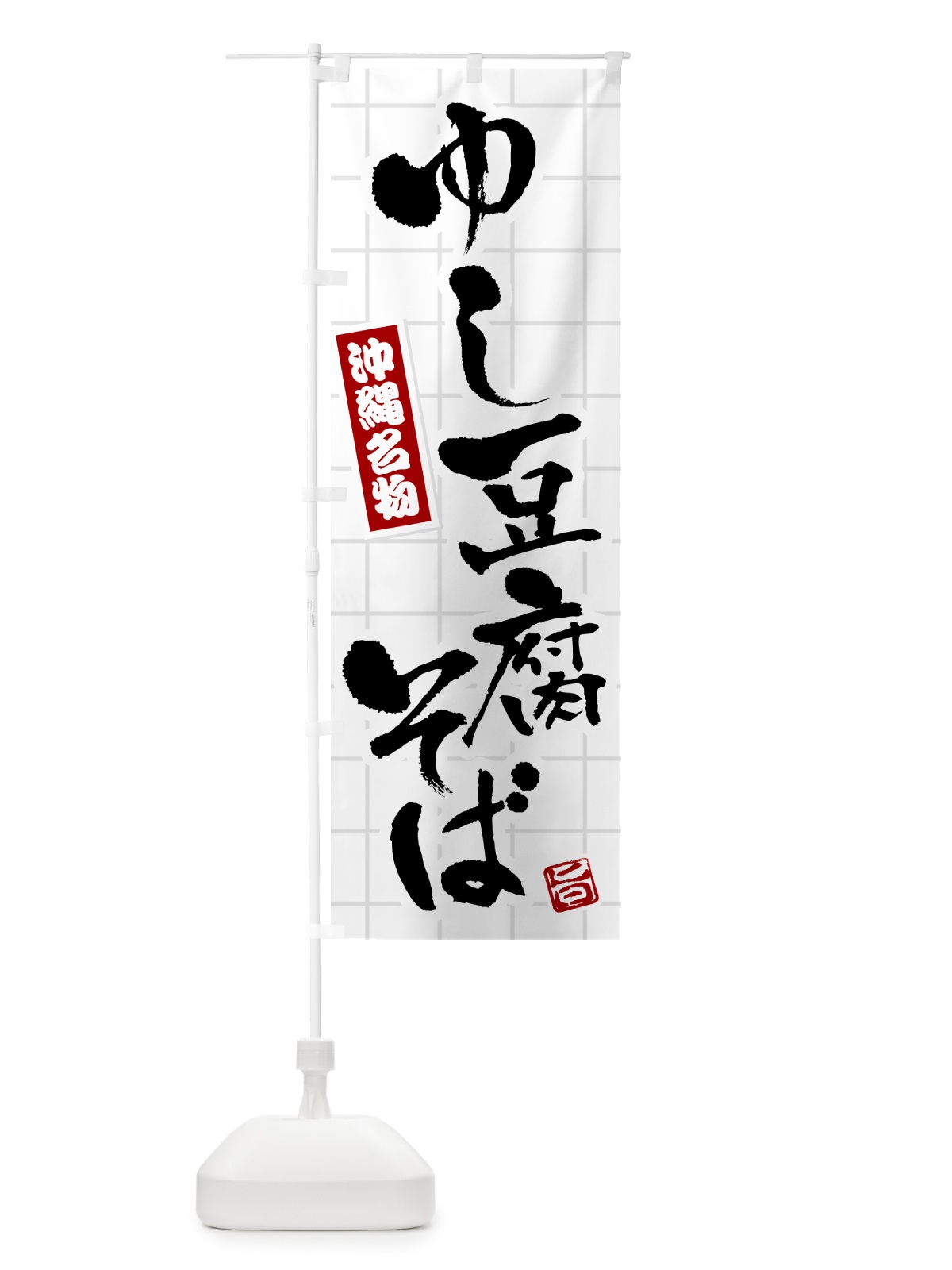 のぼり ゆし豆腐そば・沖縄名物 のぼり旗 H11T(デザイン【B】)