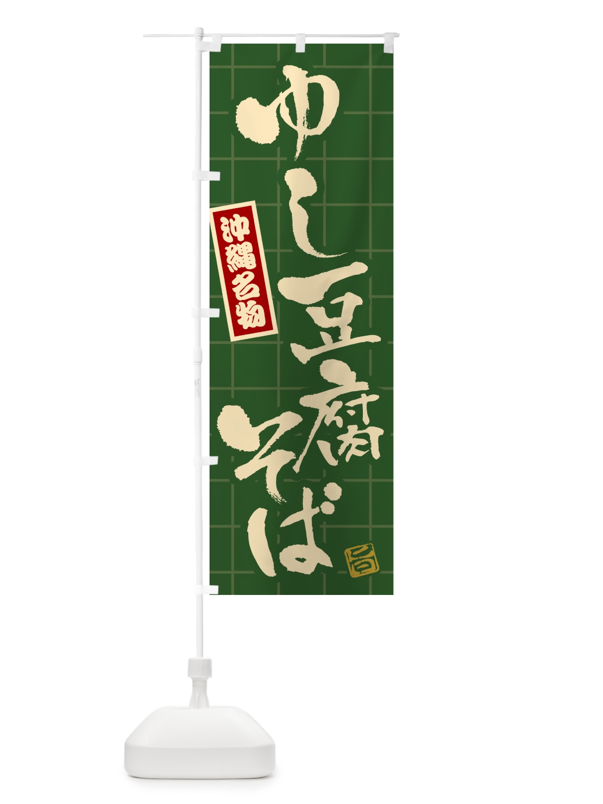 のぼり ゆし豆腐そば・沖縄名物 のぼり旗 H11T(デザイン【C】)