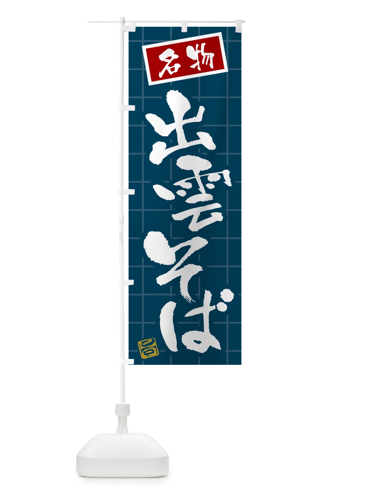 のぼり 出雲そば・名物 のぼり旗 H11X(デザイン【A】)