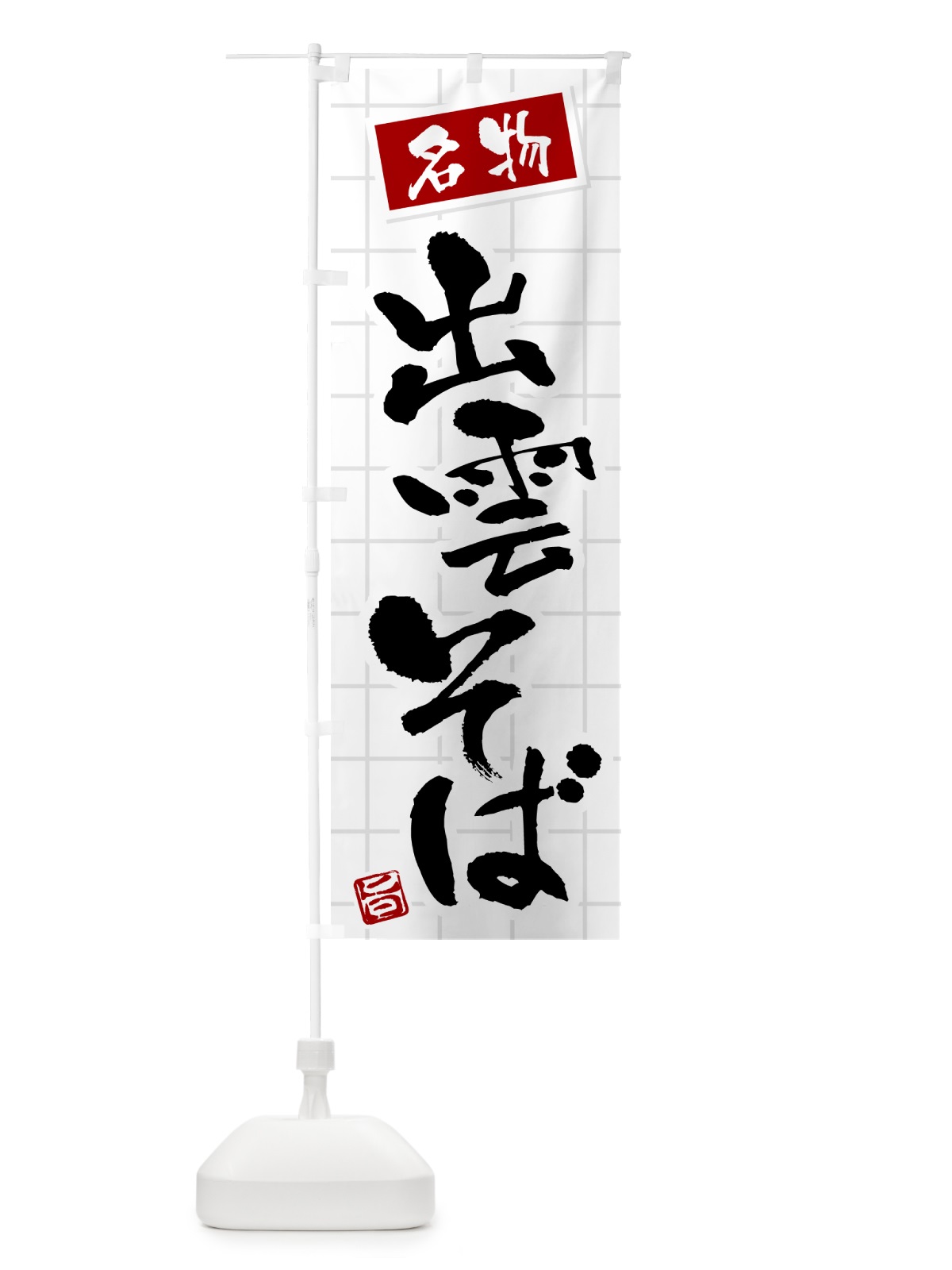 のぼり 出雲そば・名物 のぼり旗 H11X(デザイン【B】)