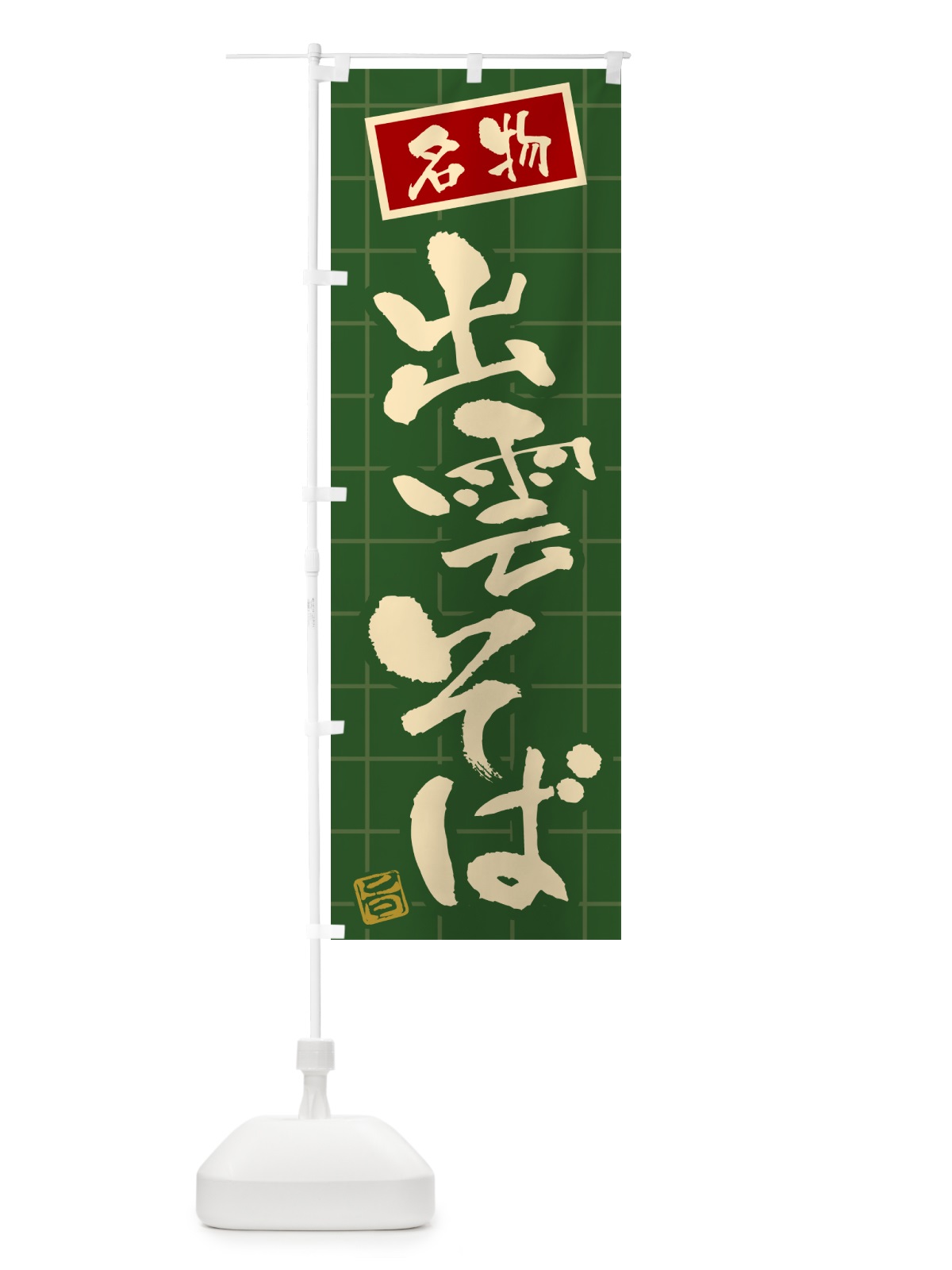 のぼり 出雲そば・名物 のぼり旗 H11X(デザイン【C】)