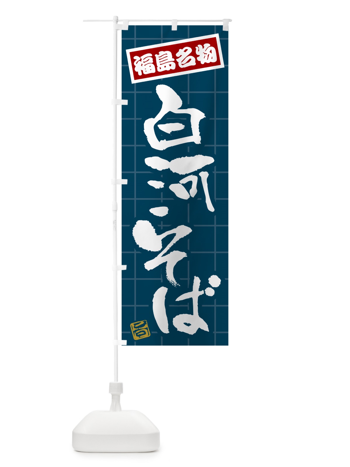 のぼり 白河そば・福島名物 のぼり旗 H121(デザイン【A】)
