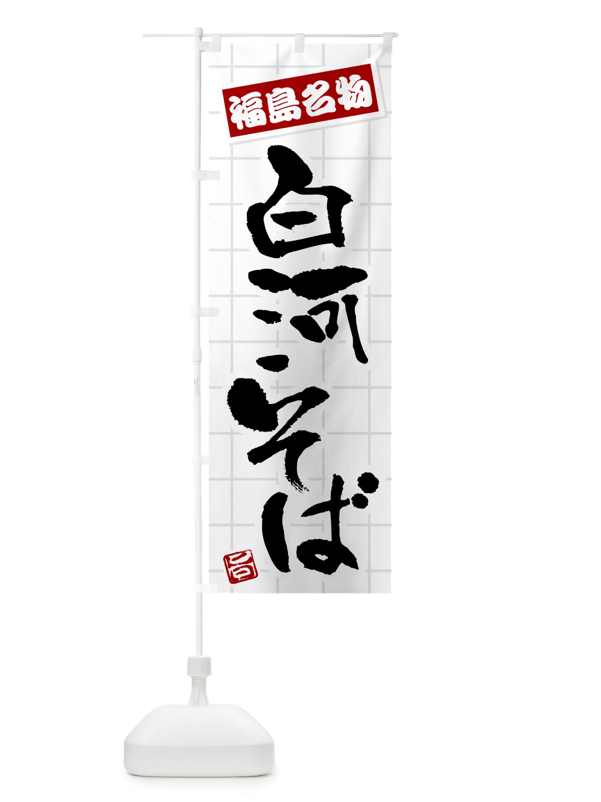 のぼり 白河そば・福島名物 のぼり旗 H121(デザイン【B】)