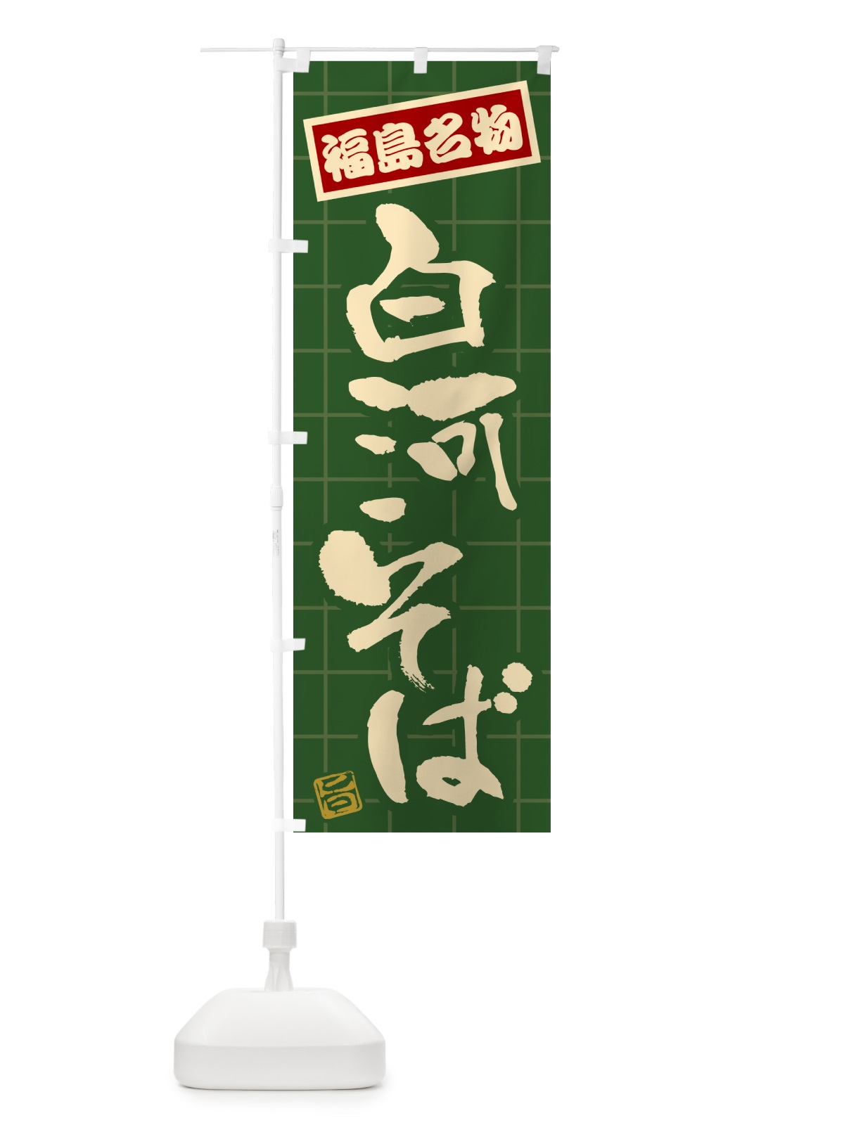 のぼり 白河そば・福島名物 のぼり旗 H121(デザイン【C】)